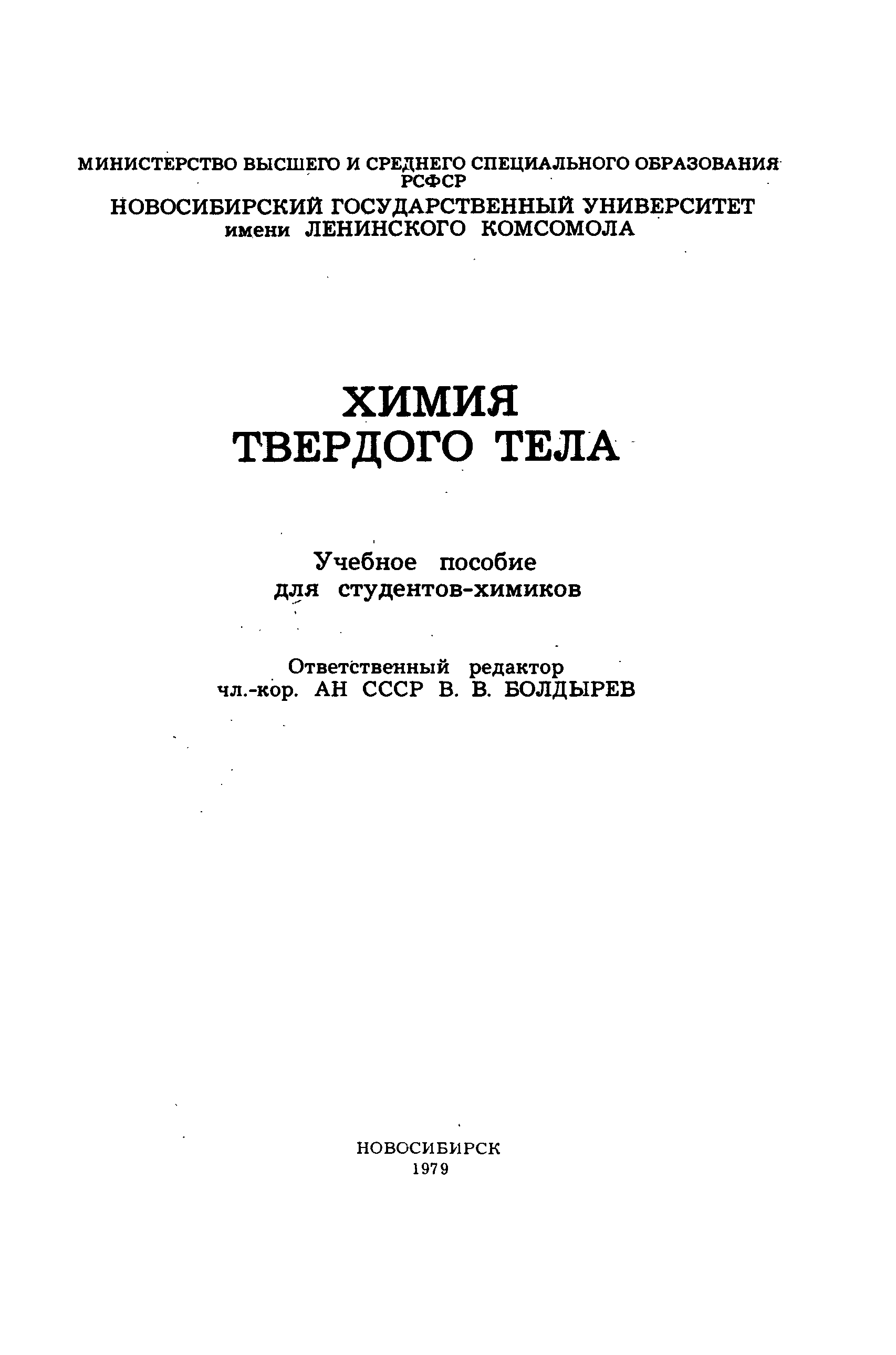 Химия твердого тела. Физика и химия твердого тела 1979. Новые книги про химия твердого тела.