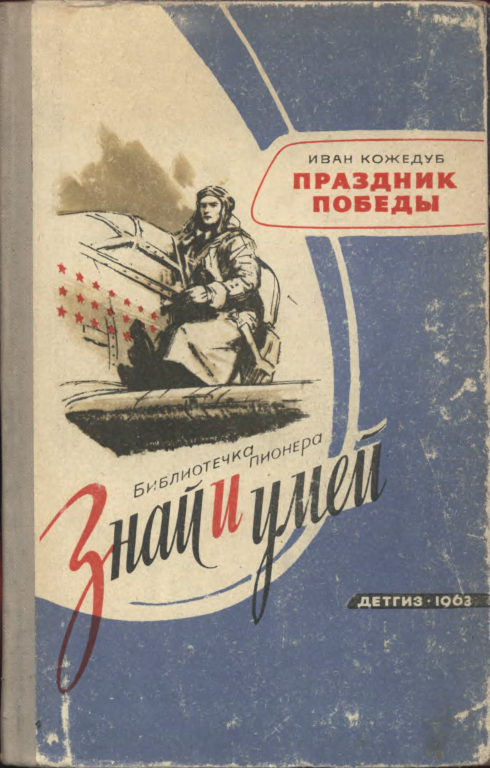 Знай и умей. Книги знай и умей. Праздник Победы Кожедуб. Кожедуб книга. Книги и праздник Победы.