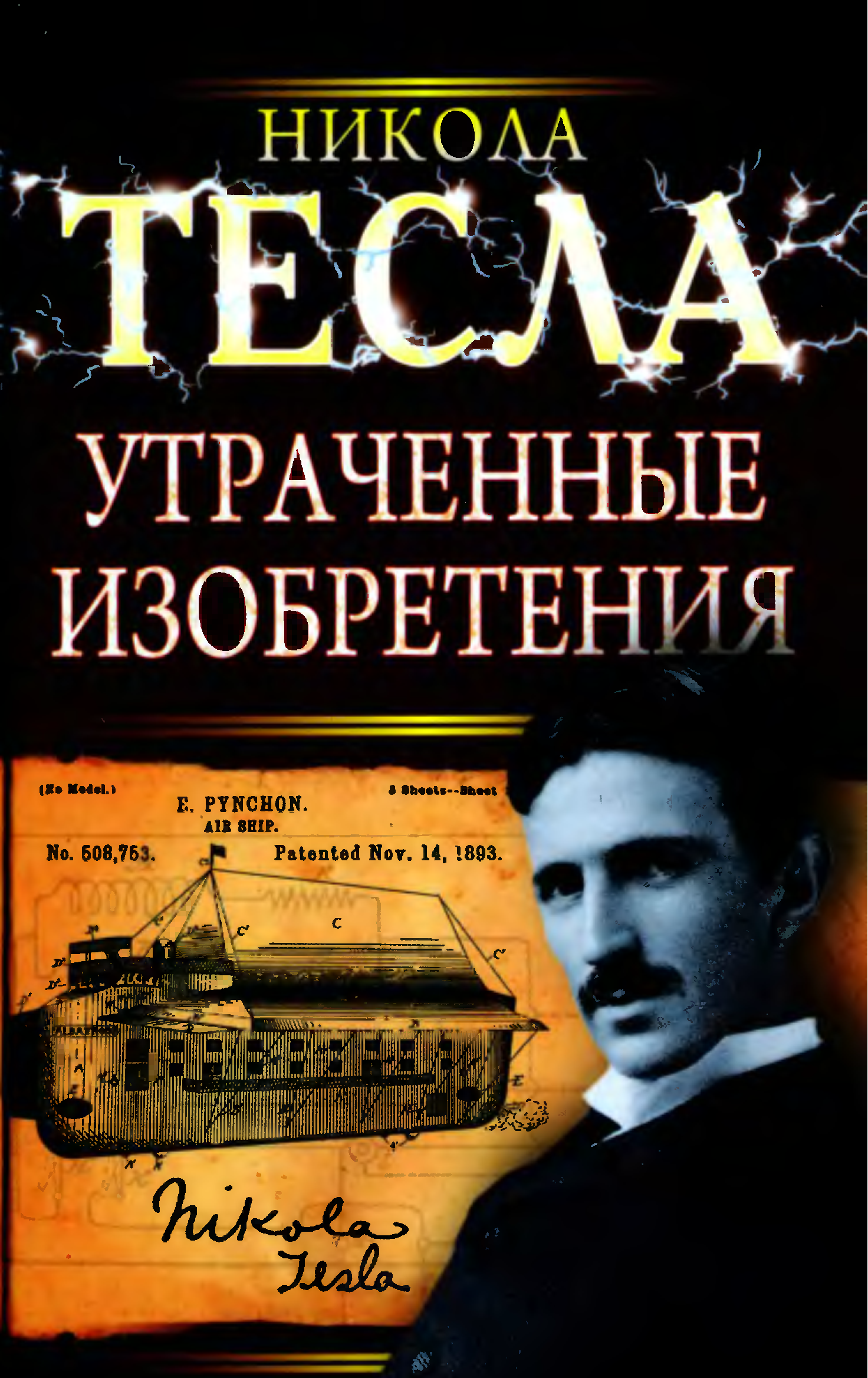 Изобретения николы теслы. Никола Тесла изобретения. Никола Тесла утраченные изобретения. Изобретатель Никола Тесла. Никола Тесла утраченные и украденные изобретения.