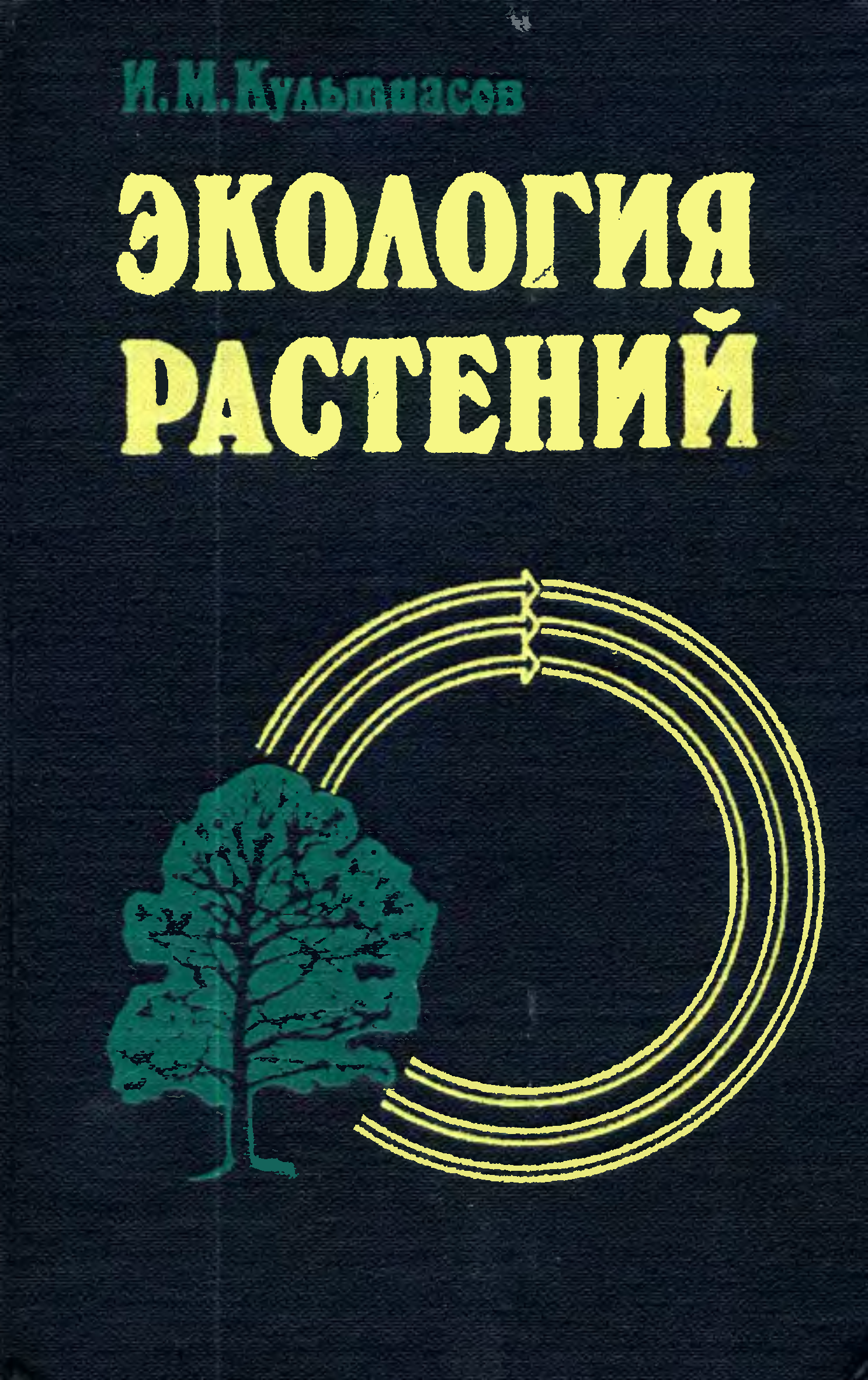 Экология растений. Экология растений книга. Экология растений учебное пособие. Введение в экологию растений.