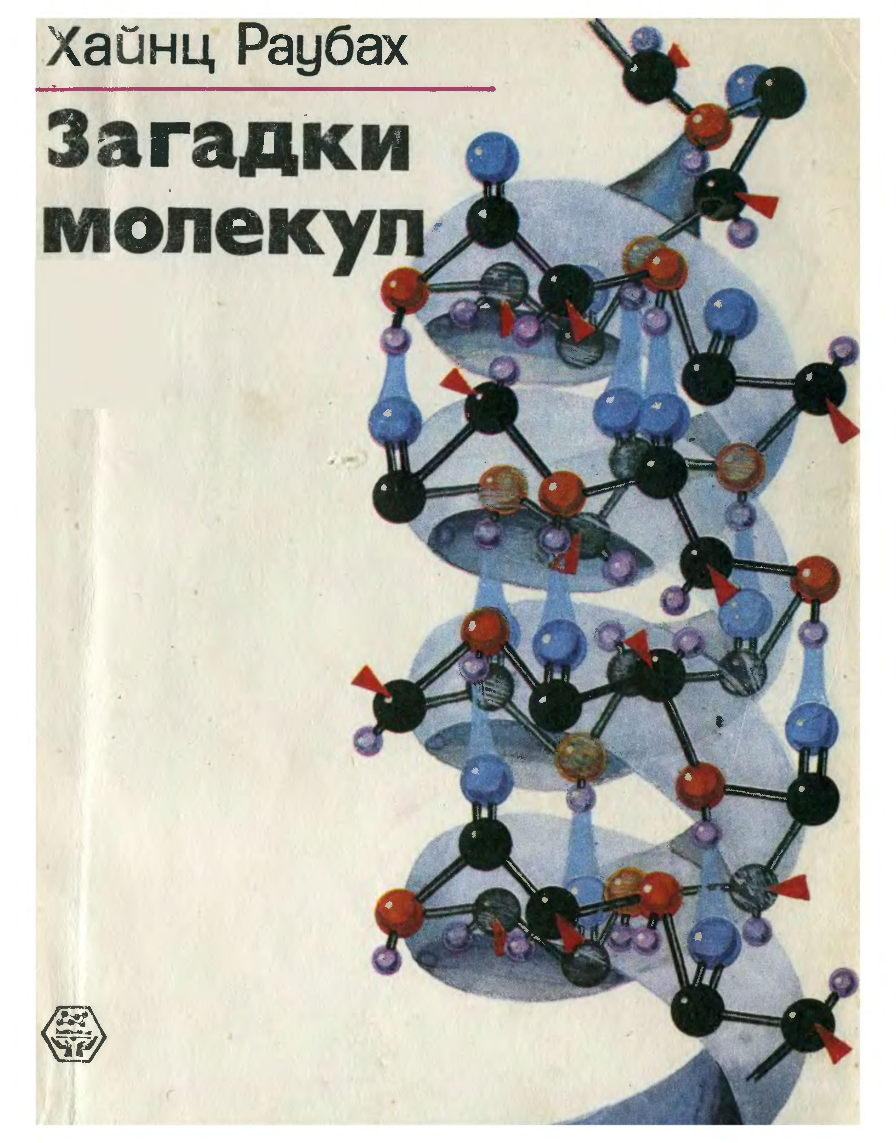 Химия авторы. Головоломка молекула. Загадка про молекулу. Физические загадки молекулы. Как собрать лукойловскую головоломку с молекул.