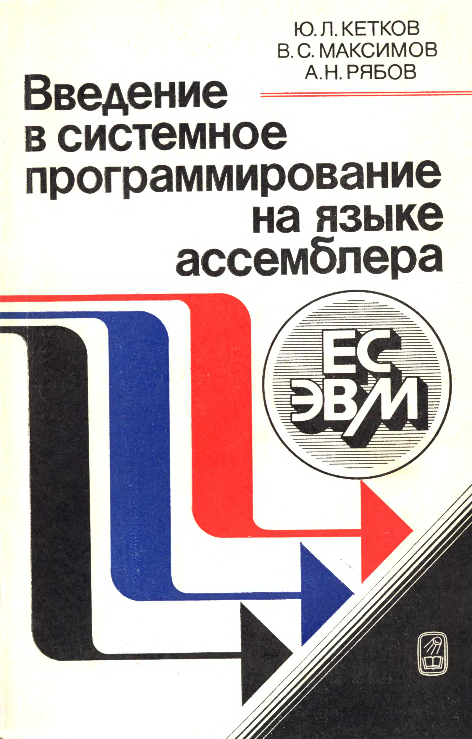 Введение в электронику книга. Введение в радиотехнику книга. Кетков ю.л. программирование на Бейсике.-м.:1978..