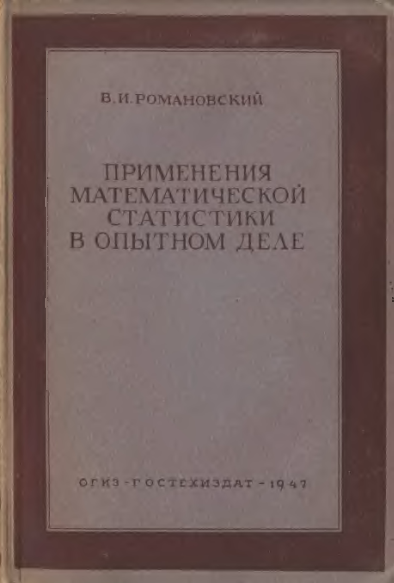 Опытное дело. Романовский в и математическая статистика. Романовский математик. В.И. Романовский математика. М В Романовский.