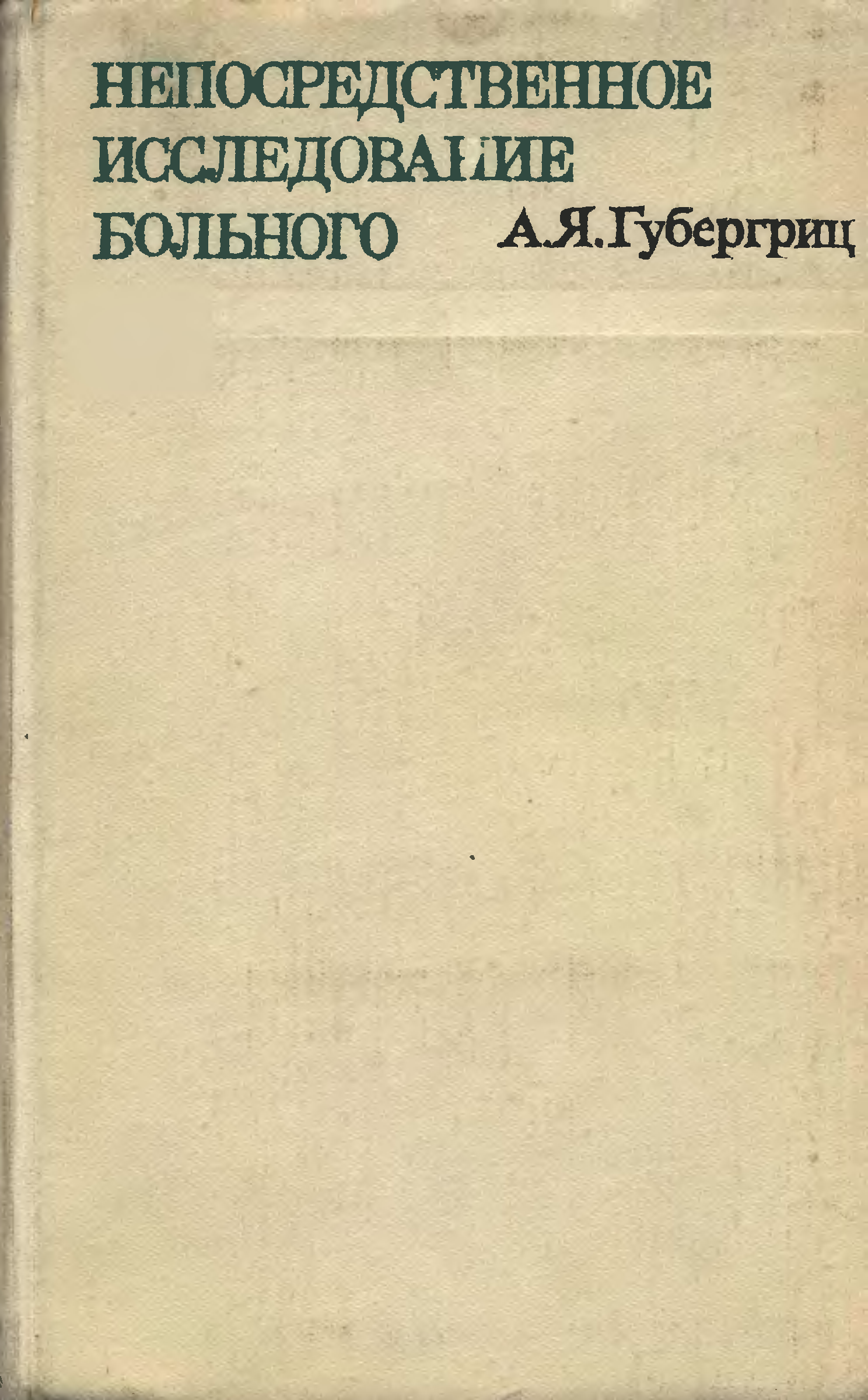 Исследование больного. Непосредственное обследование больного. Губергриц Александр Яковлевич. Непосредственное обследование больного Юрьев. Вахрушев непосредственное исследование больного голубая книжка.