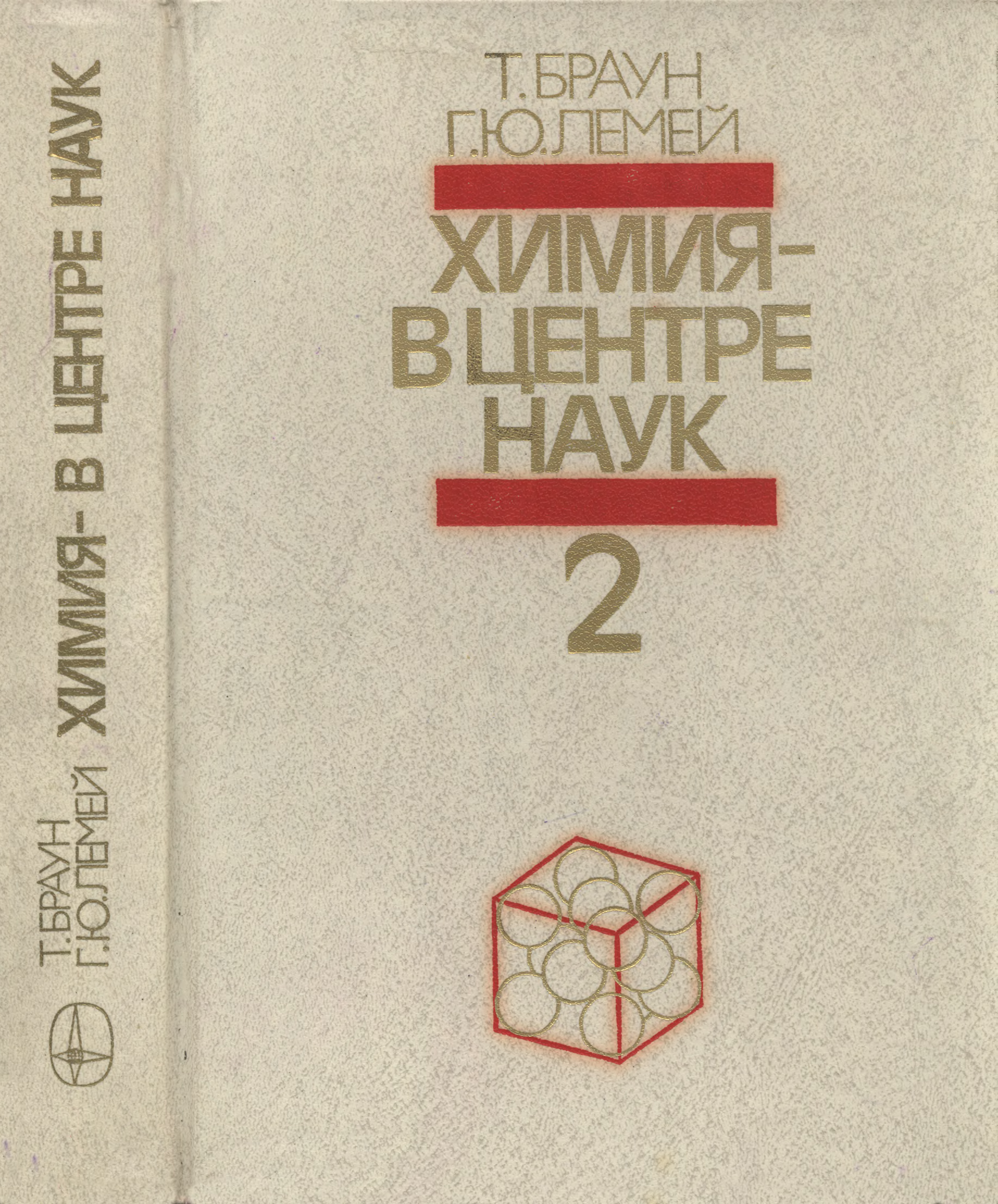 Т браун. Браун Лемей химия в центре наук. Химия в центре наук Браун книга. Книги на английском по химии. Химия в центре наук Браун читать.