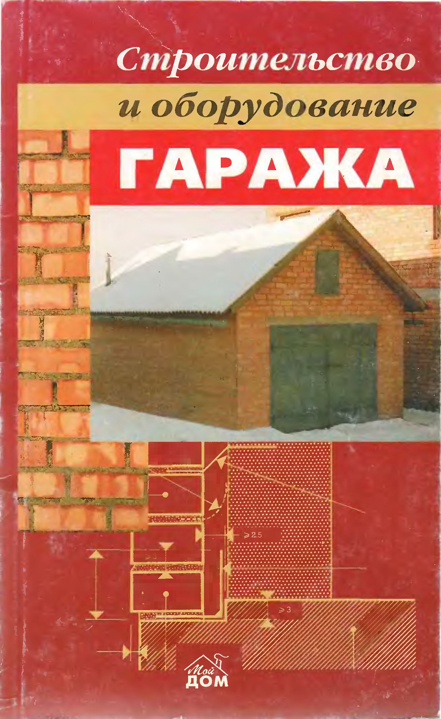 Книги строил. Книга по строительству гаража. Строительная работа книга. Книга конструкция гаража. Книги про строительство.