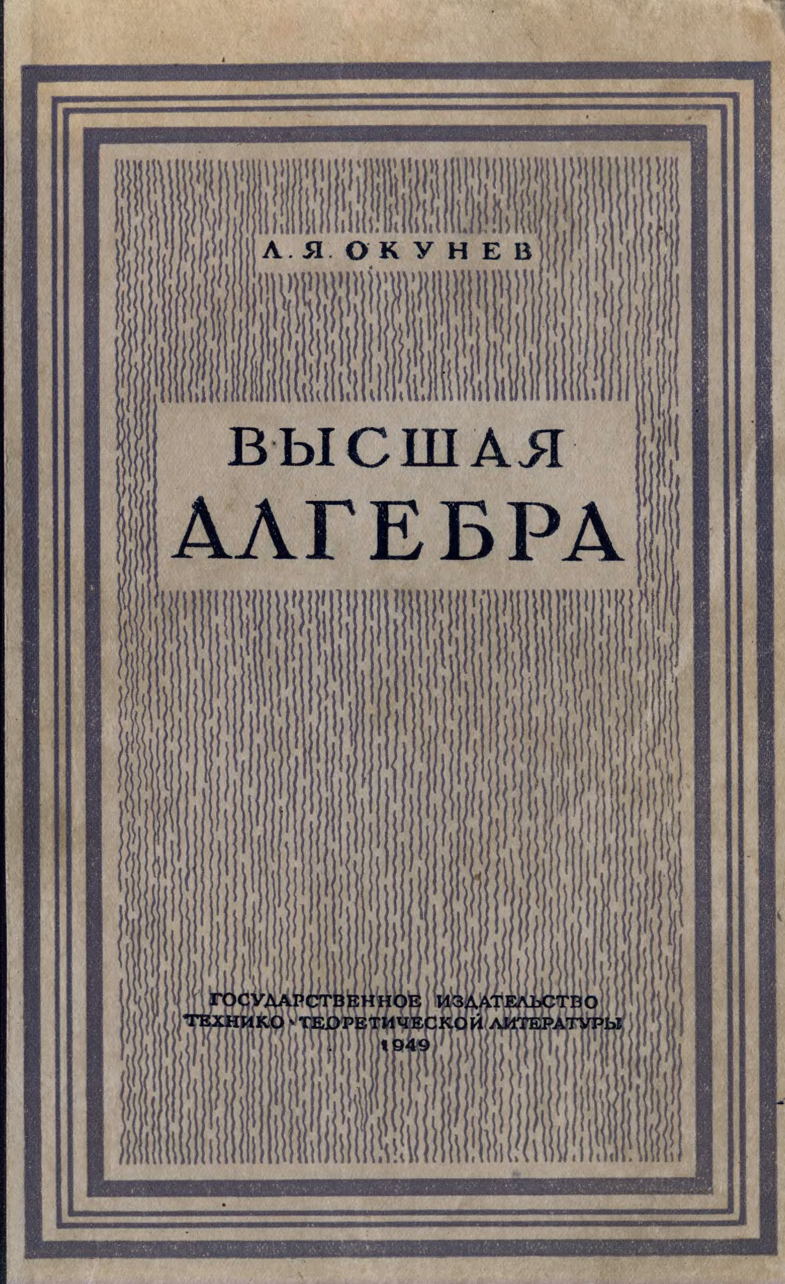 Высшая алгебра. Учебник высшей алгебры. Высшая Алгебра учебник. Высшая Алгебра учебник для вузов.