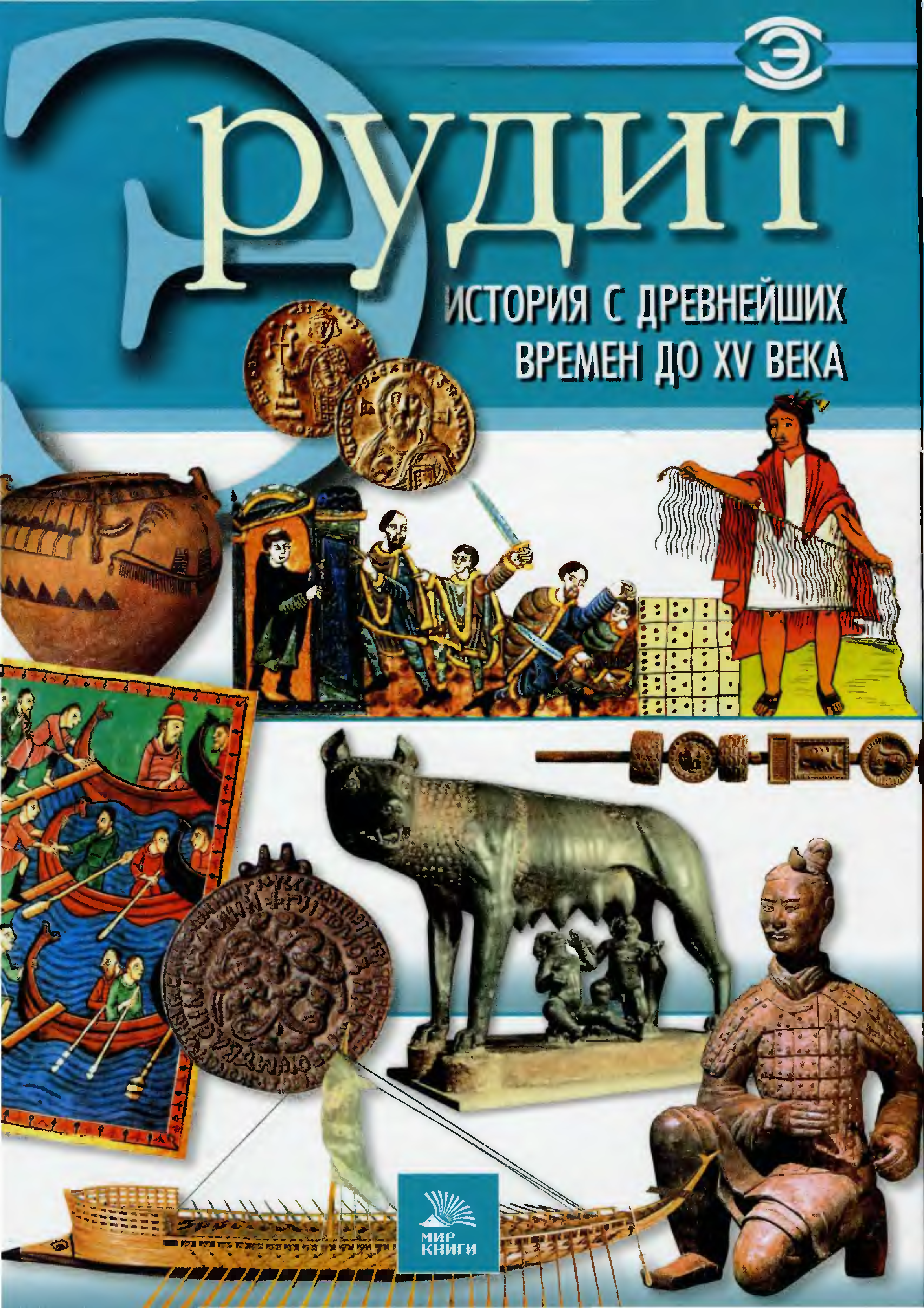 История с древнейших времен. Серия книг Эрудит. Магазин исторических книг. История мира книга. Древняя история. Книга 2.