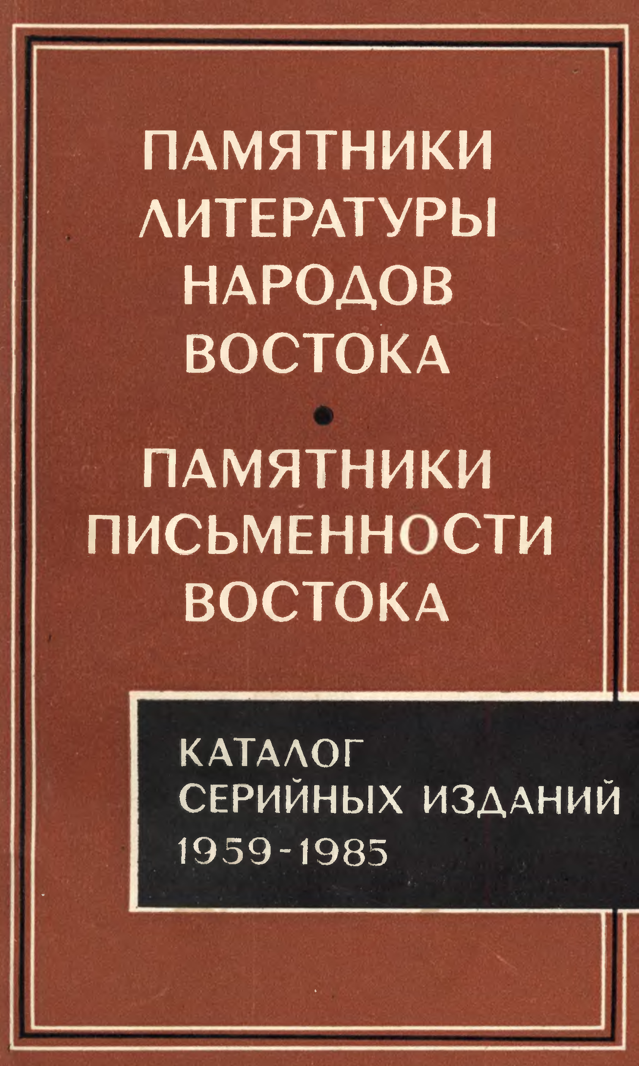 Литература народ. Памятники литературы народов Востока. Памятники письменности Востока.