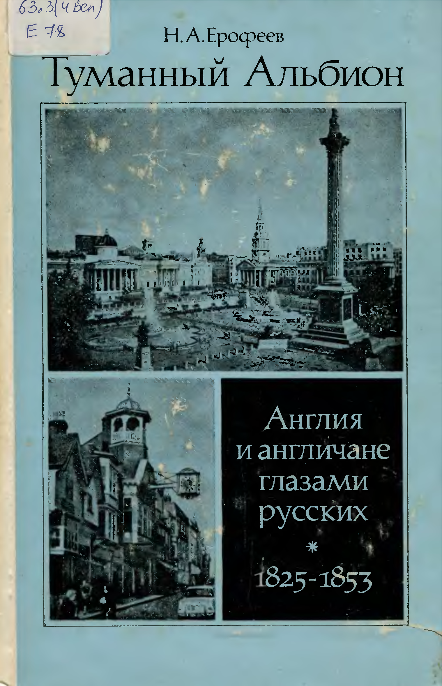 Книги англия 19 век. Ерофеев туманный Альбион 1982. Книга туманный Альбион. Туманный Альбион книга Васильева. Книги об Англии и англичанах.