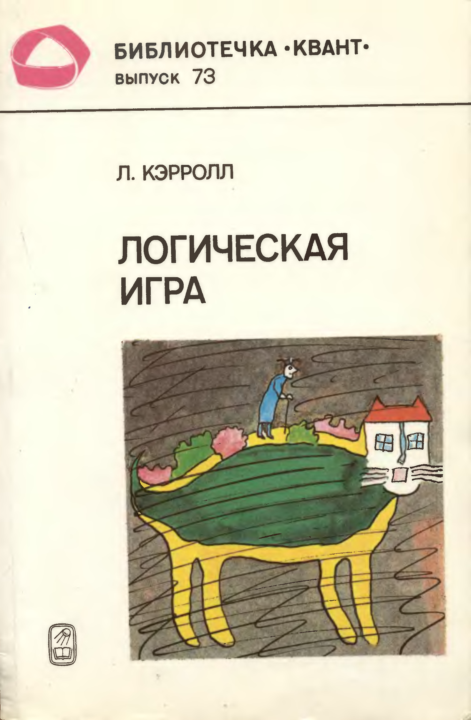 Книга логическая игра. Кэрролл, л. логическая игра. «Логическая игра» книга Керрол. Логическая игра Льюис Кэрролл книга. Книга Льюис Кэролл Алиса логические задачи.