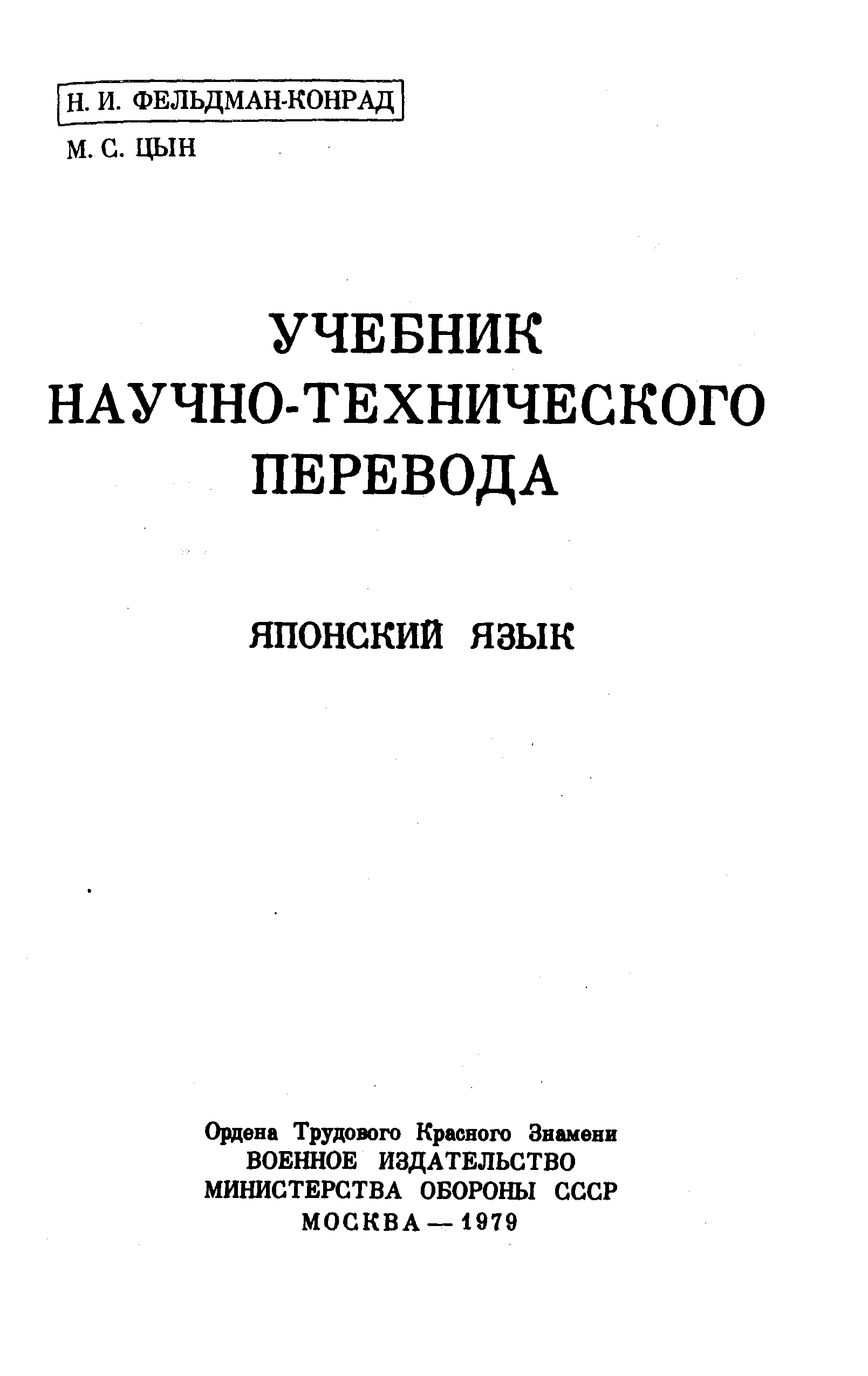 Английский научный перевод технический. Учебник научно технического перевода японский. Учебник научно технического перевода японский язык. Основы технического перевода. Пособие технического Переводчика.