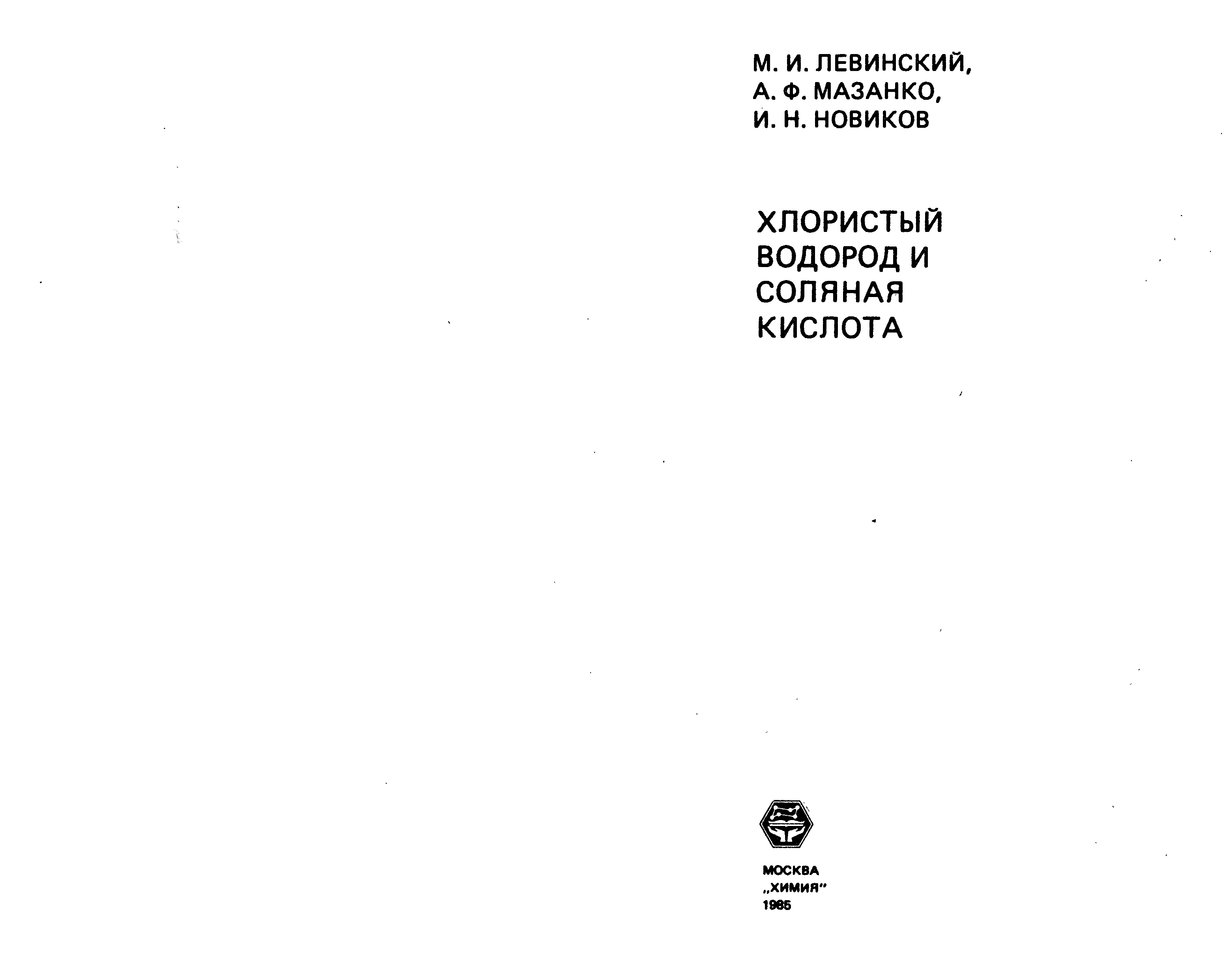 Хлористый водород соляная кислота. Стихи Левинского.