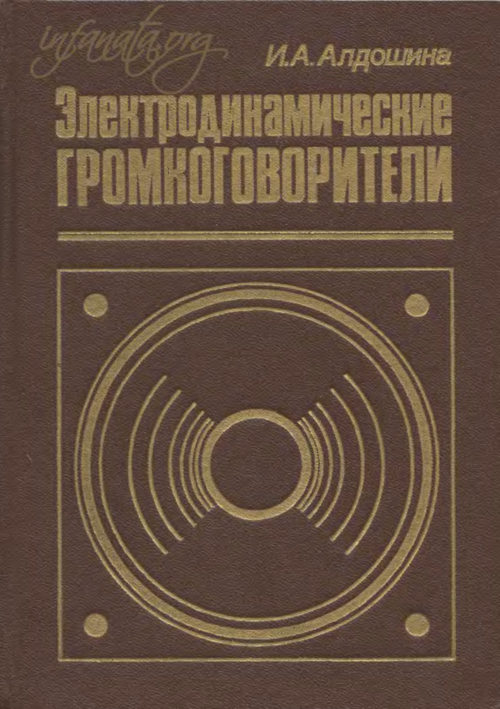 Радиотехника текст. Алдошина. Книги по акустическим системам. Алдошина и.а высококачественные акустические системы. Высококачественные акустические системы и излучатели Алдошина.