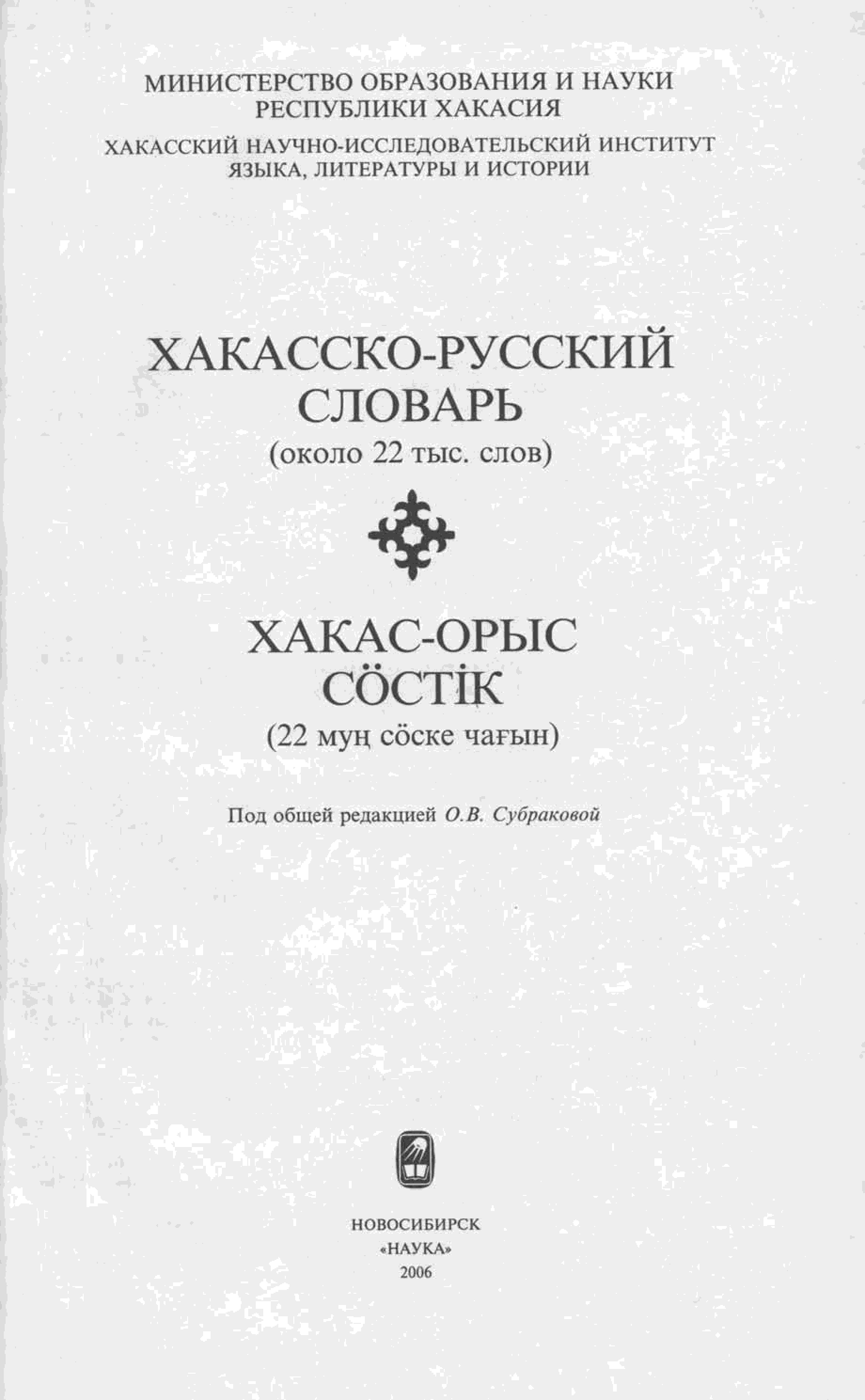 Русско хакасский переводчик. Хакасско-русский словарь. Хакасский словарь.