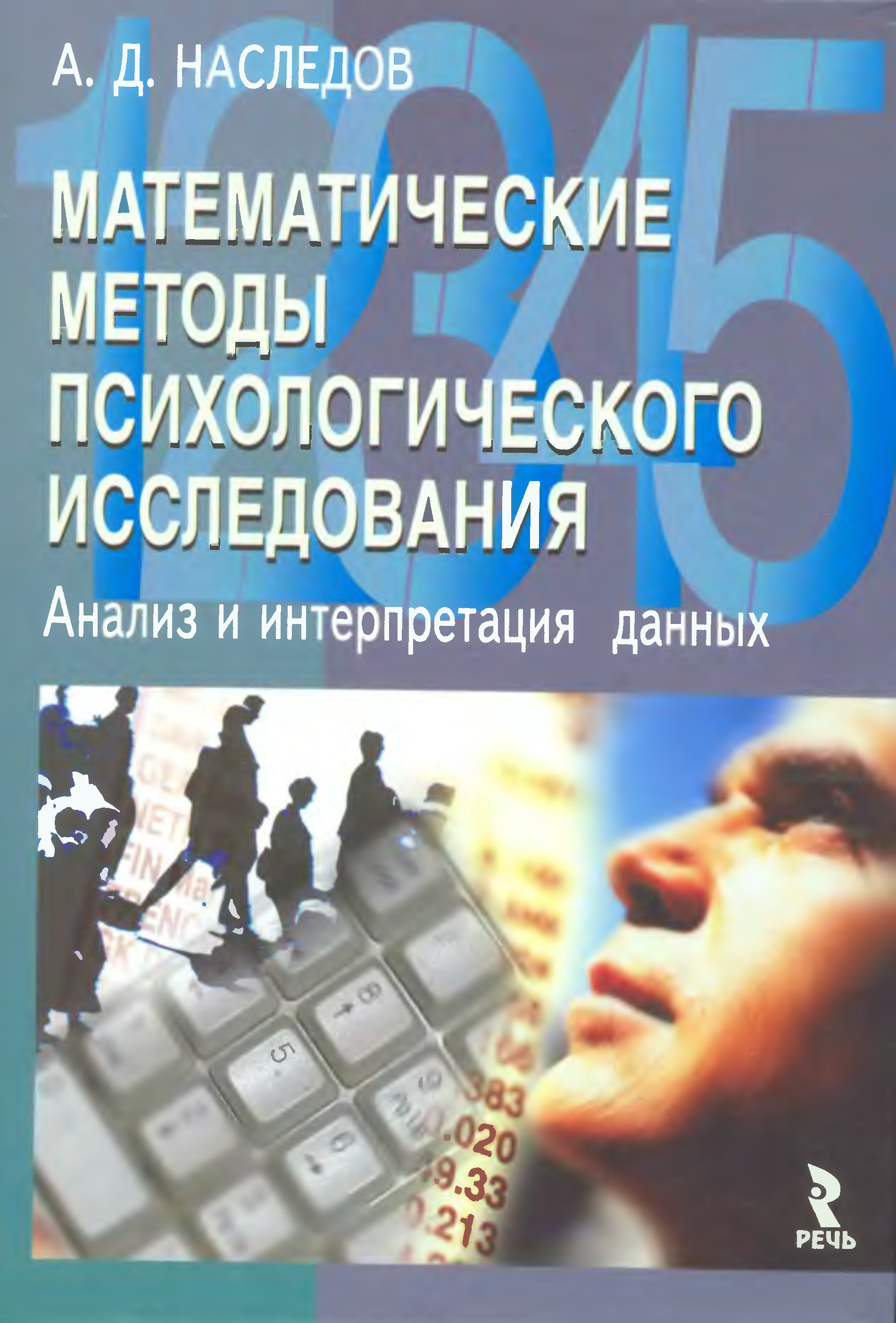 Книги математические методы. Наследов математические методы психологического исследования. Наследов анализ данных психологического исследования. Наследов математические методы в психологии. Мат методы в психологии.