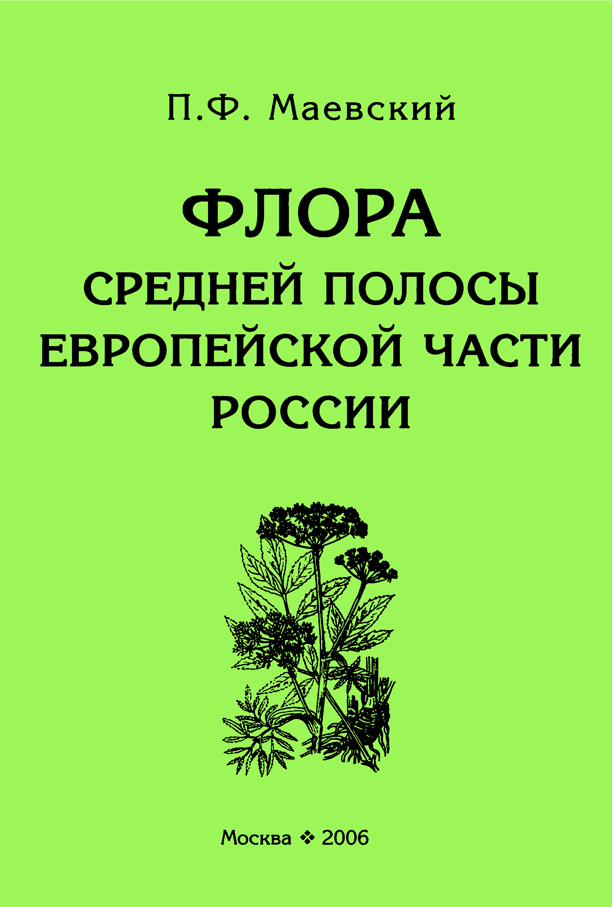 Кмк товарищество научных изданий. Определитель растений Маевский.