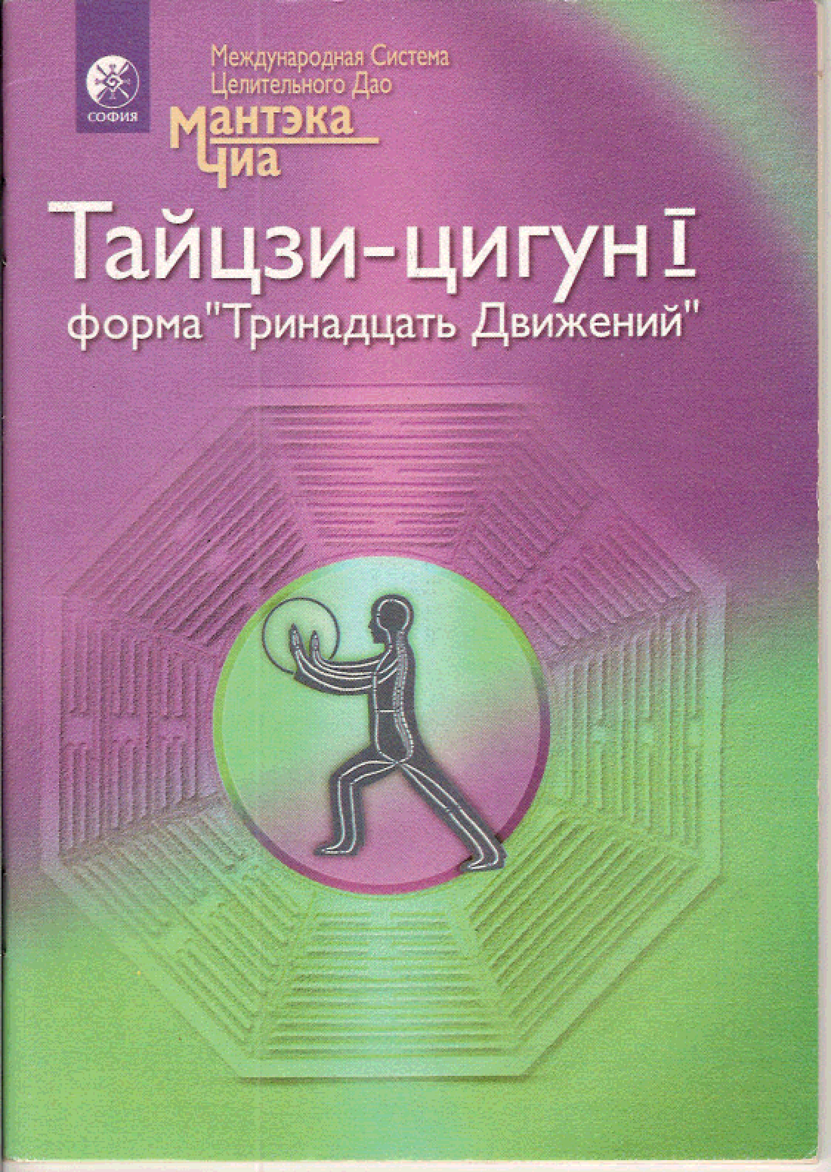 13 движений. Мантэк чиа. Тайцзи-цигун i. Мантек чиа книга ТАЦЗИЦИГУН 2. Тайцзи цигун книга. Цигун для женщин книга.