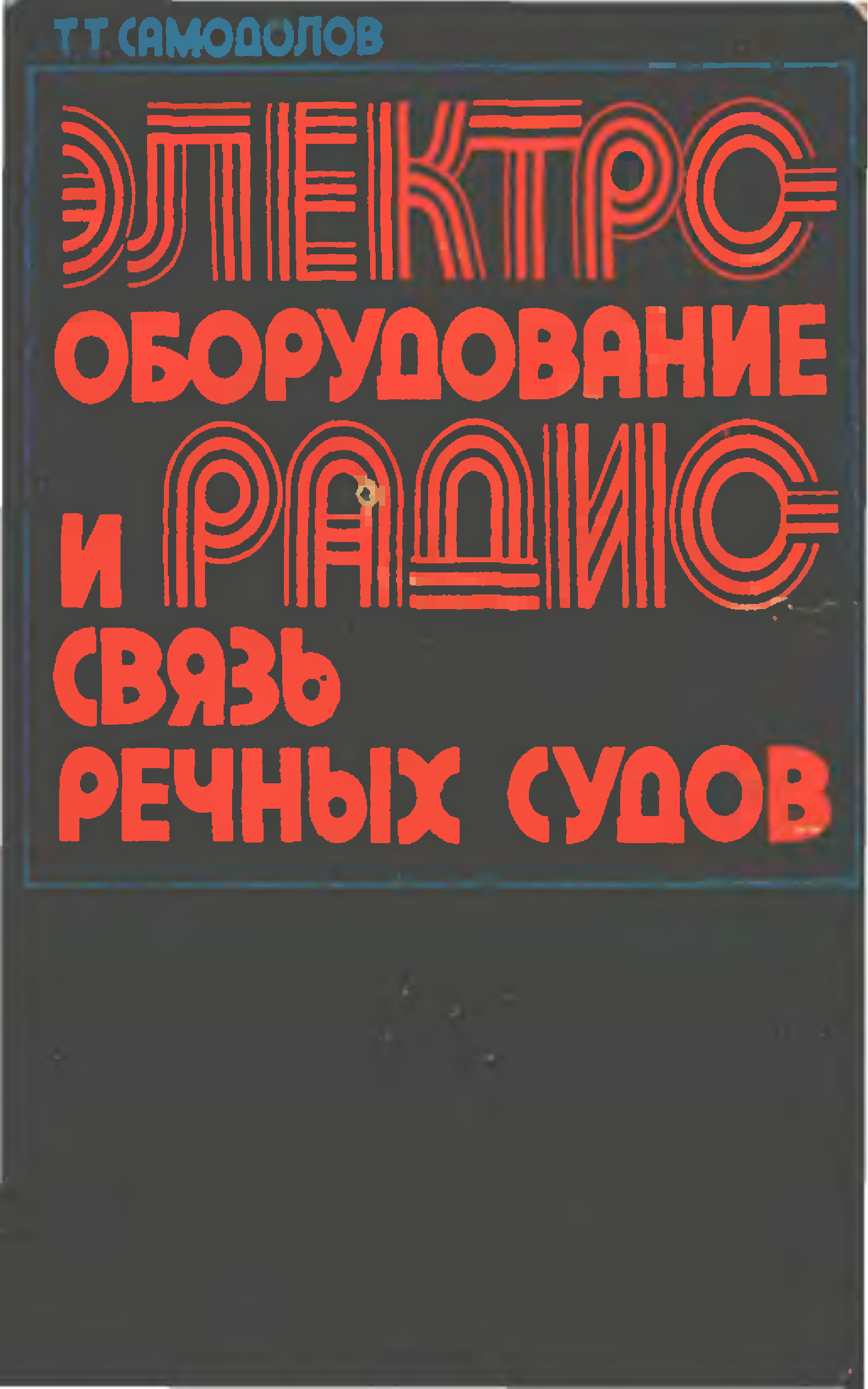 Электрические вопросы. Книги по электрооборудованию судов. Речной радиообмен.