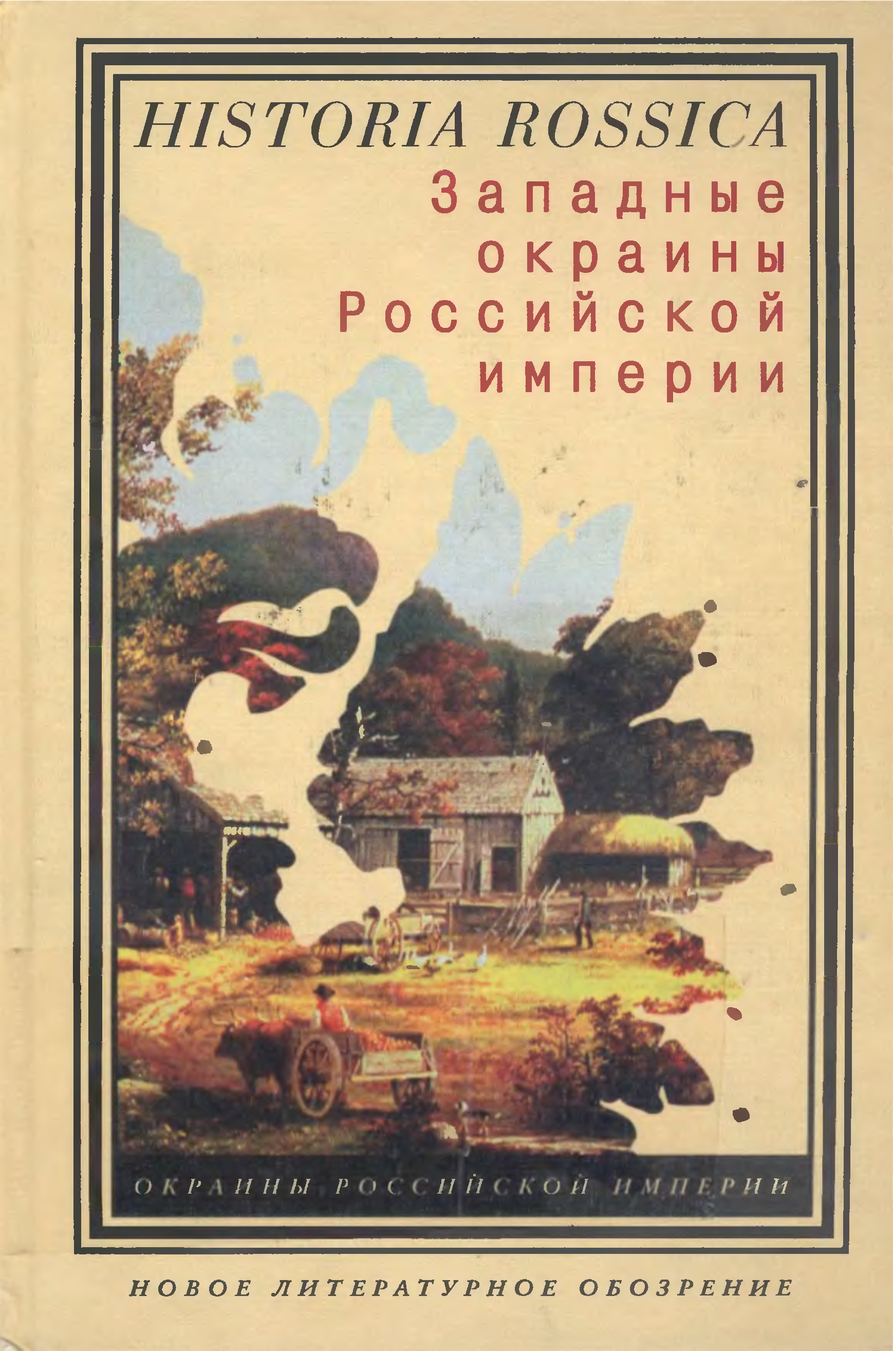 Окраины империи. Миллер национальные окраины Российской империи. Миллер западные окраины Российской империи. Национальных окраинах империи. Книги historia Rossica.