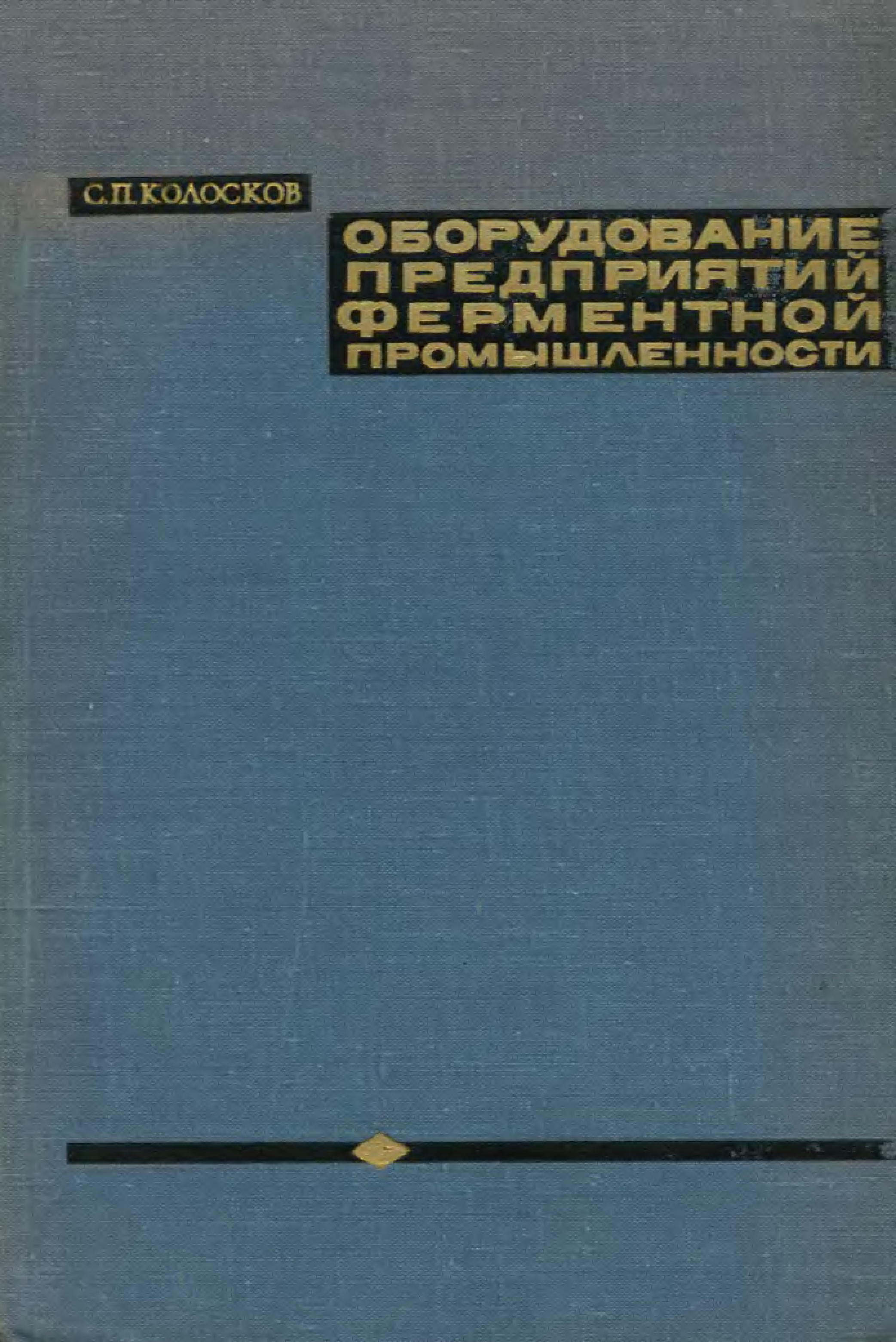 Книга оборудование. Библиотека пищевой промышленности.