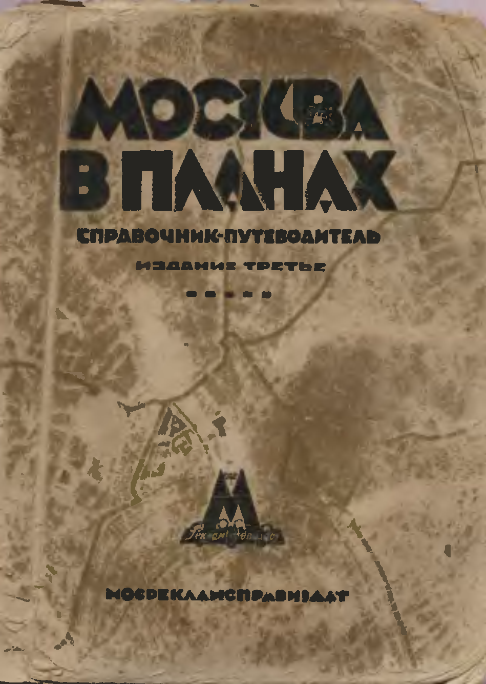 Москва в планах справочник путеводитель 1929