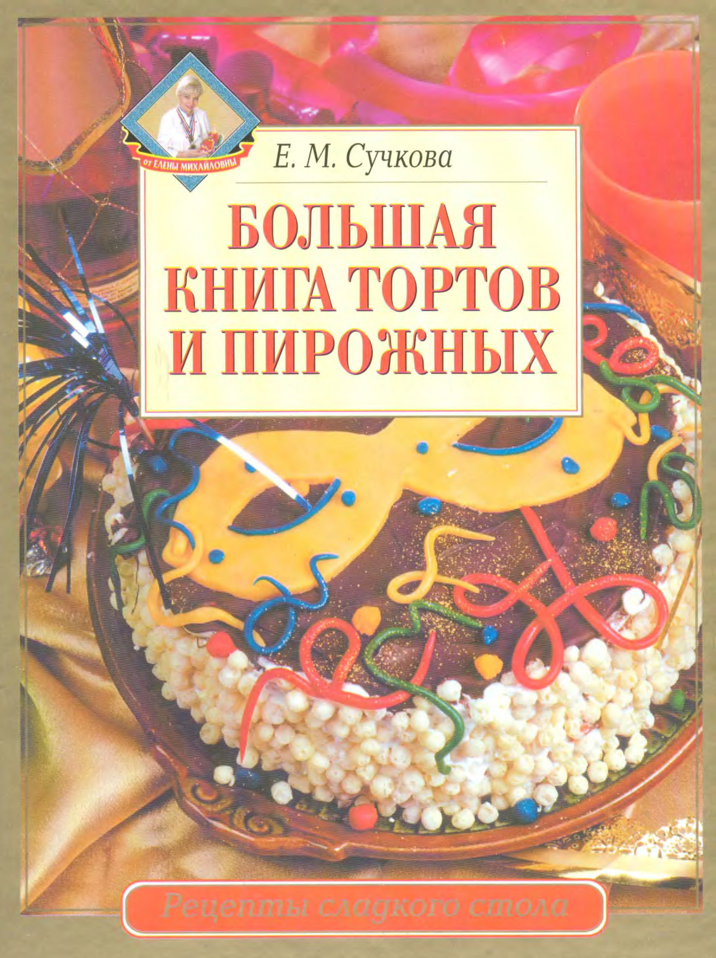 Книга рецептов тортов