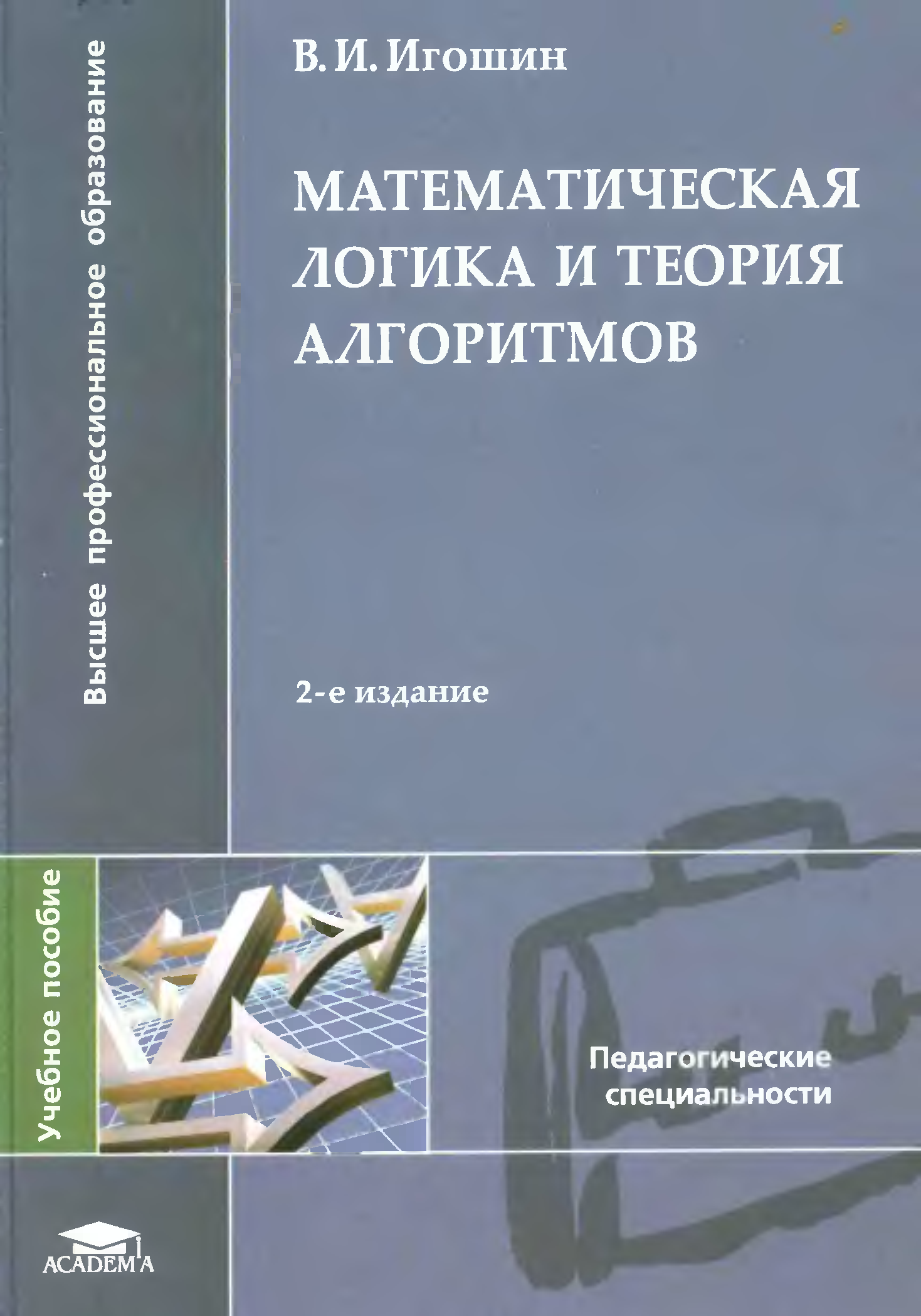 Логические книги. Мат логика и теория алгоритмов. Книга Игошин математическая логика. Игошин математическая логика и теория алгоритмов. Книге по математической логике и теории алгоритмов.