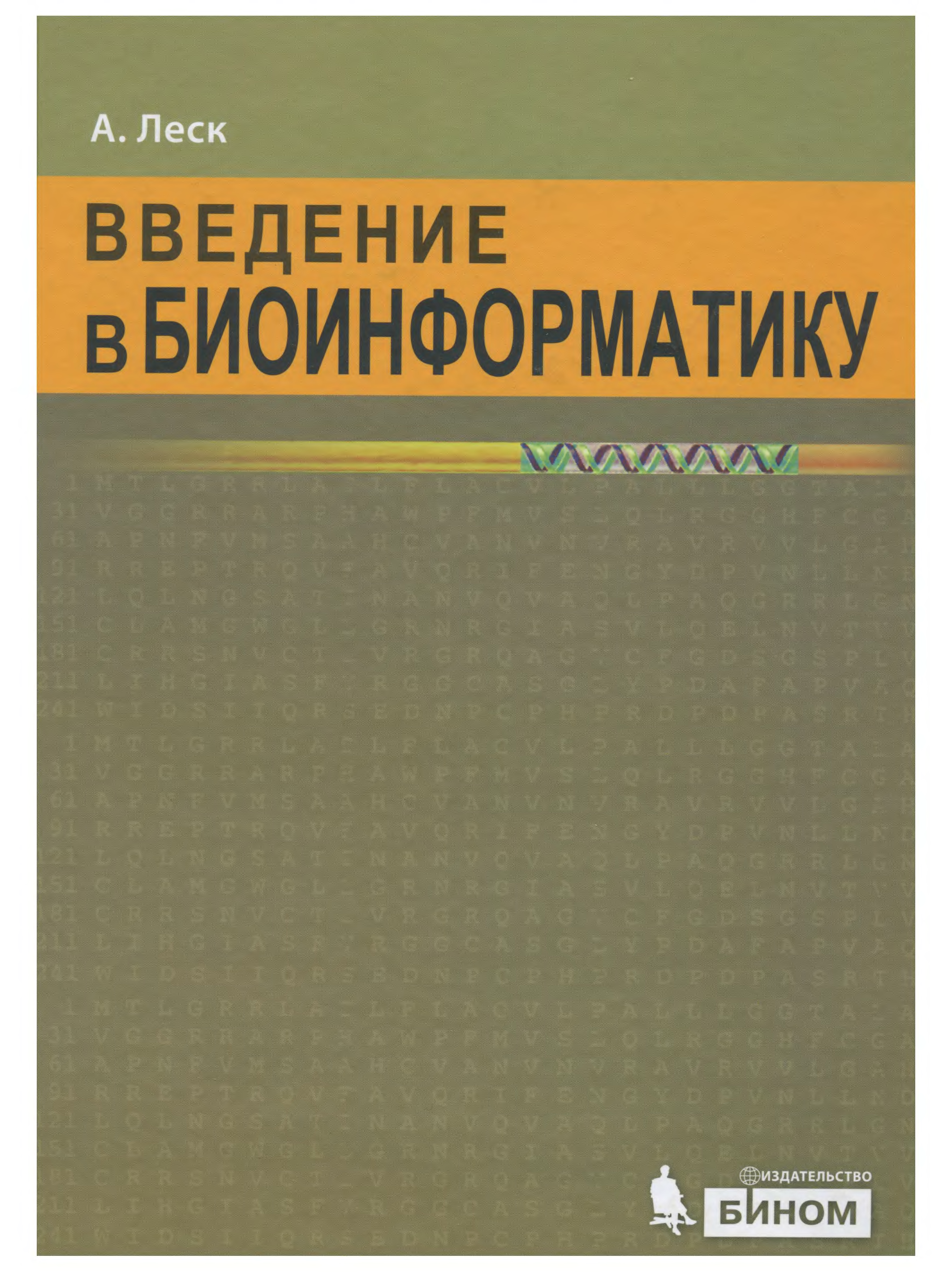 Леск. ЛЕСК Введение в биоинформатику. Биоинформатика книги. Биоинформатика. Учебник. Стефанов биоинформатика учебник для студентов вузов.