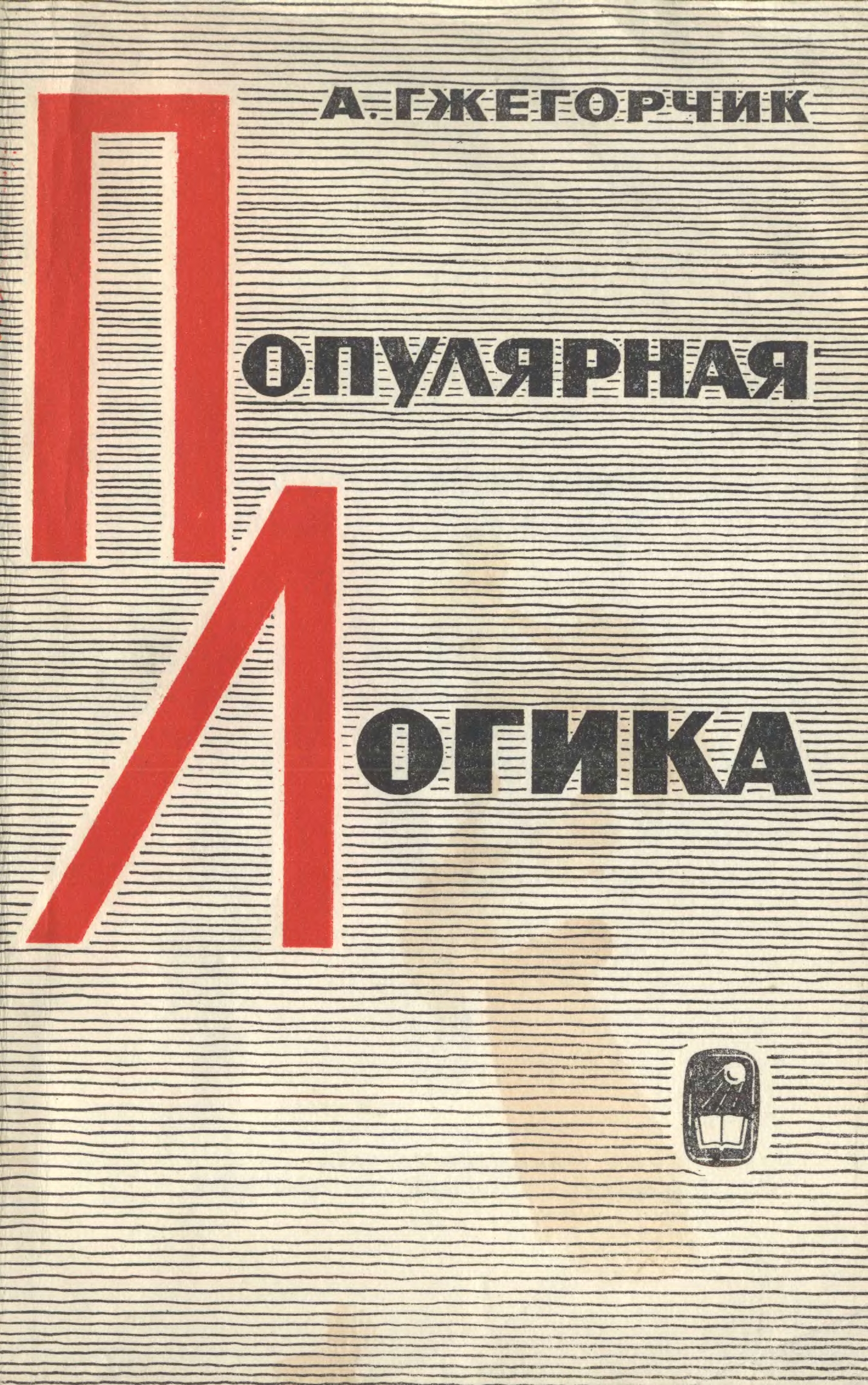 Аудиокнига учебник логики чулпанова. Книга популярная логика. Гжегорчик. Анджей Гжегорчик. Гжегорчик популярная логика.