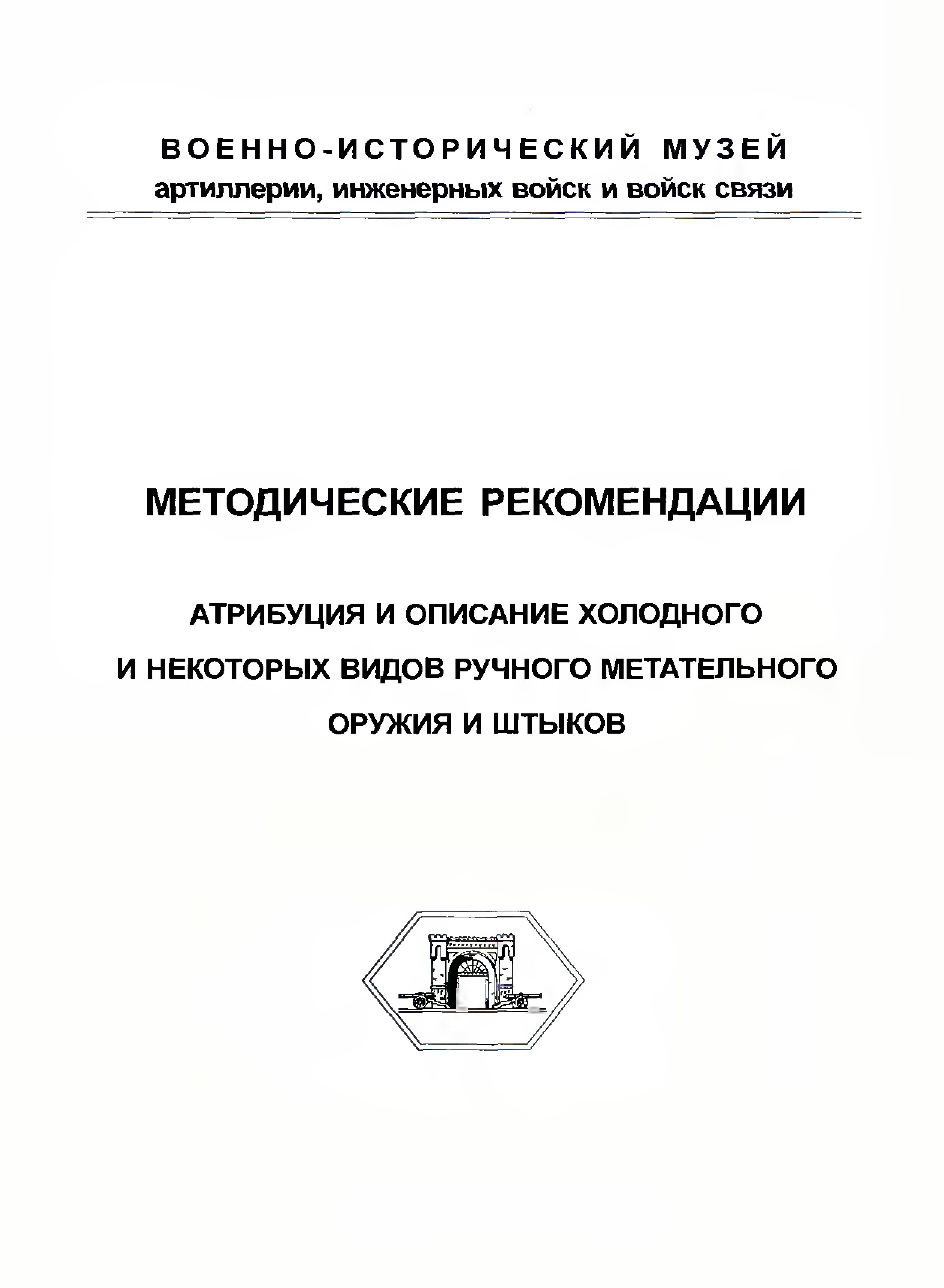 Описание холодного. Кулинский методические рекомендации. Кулинский Атрибуция холодного оружия.