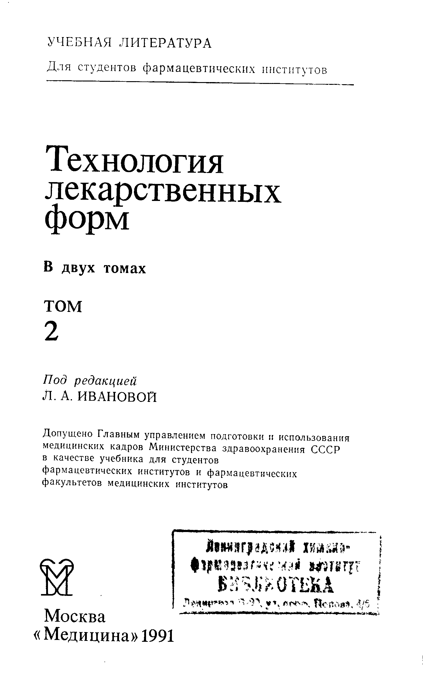 Технология лекарственных форм учебник гроссман. Технология изготовления лекарственных форм учебник. Технология лекарств книга. Аптечная технология учебник. Заводская технология лекарственных форм учебник.