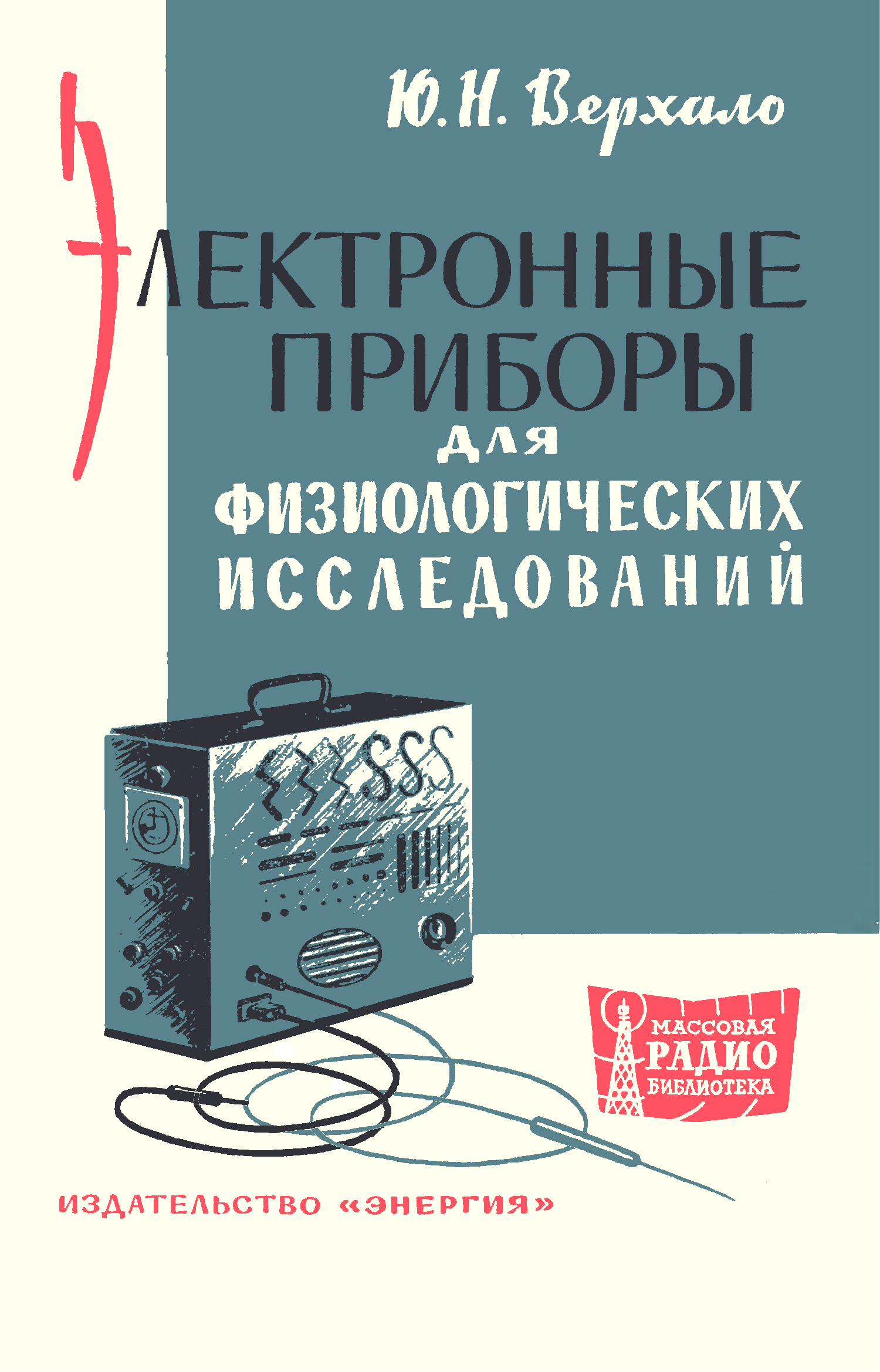 Приборы для физиологических исследований. Хорошие книги для изучения физиология. Н?В электроника. МРБ.