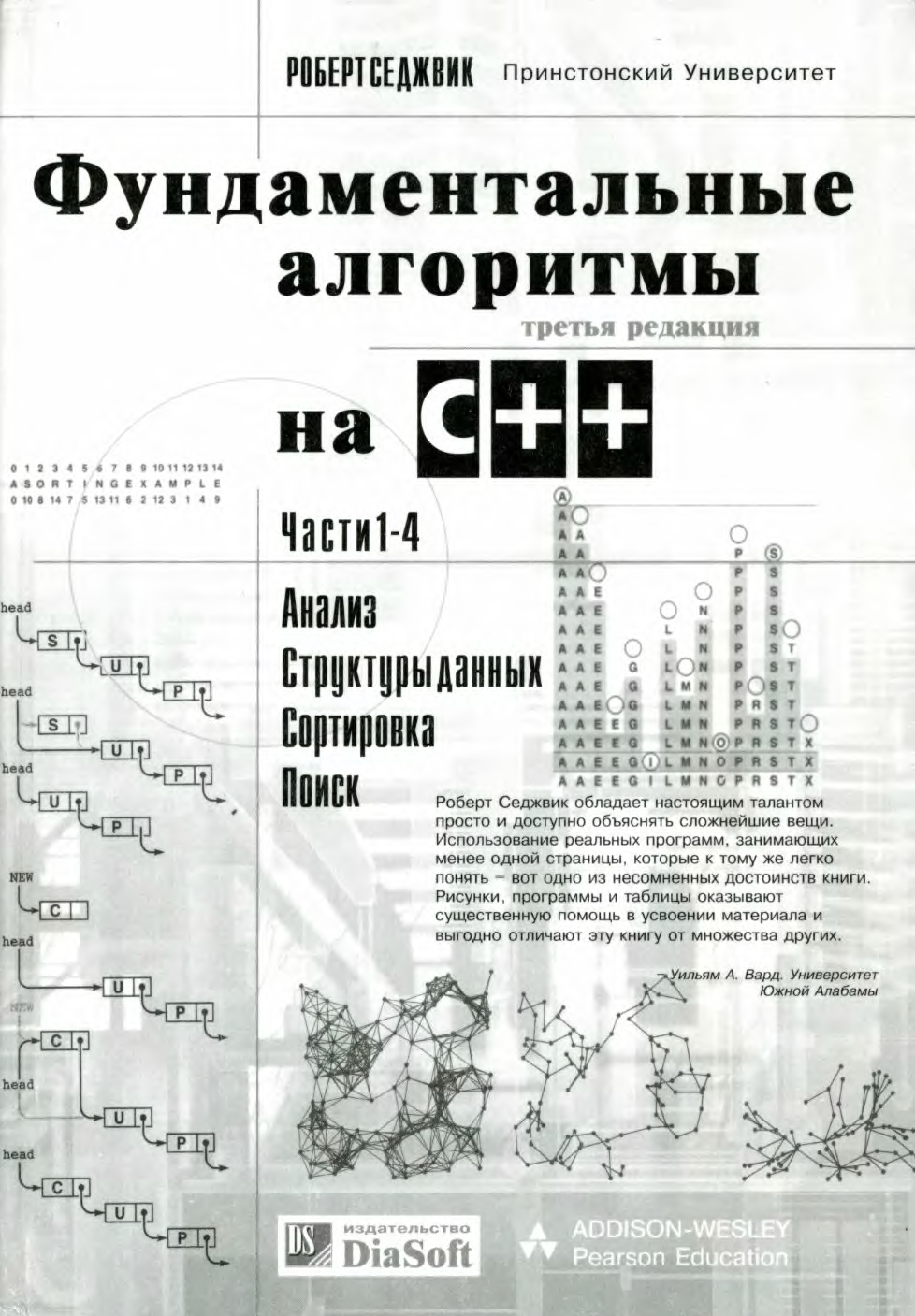 Седжвик алгоритмы на c. Фундаментальные алгоритмы на с++. Седжвик алгоритмы на c++.