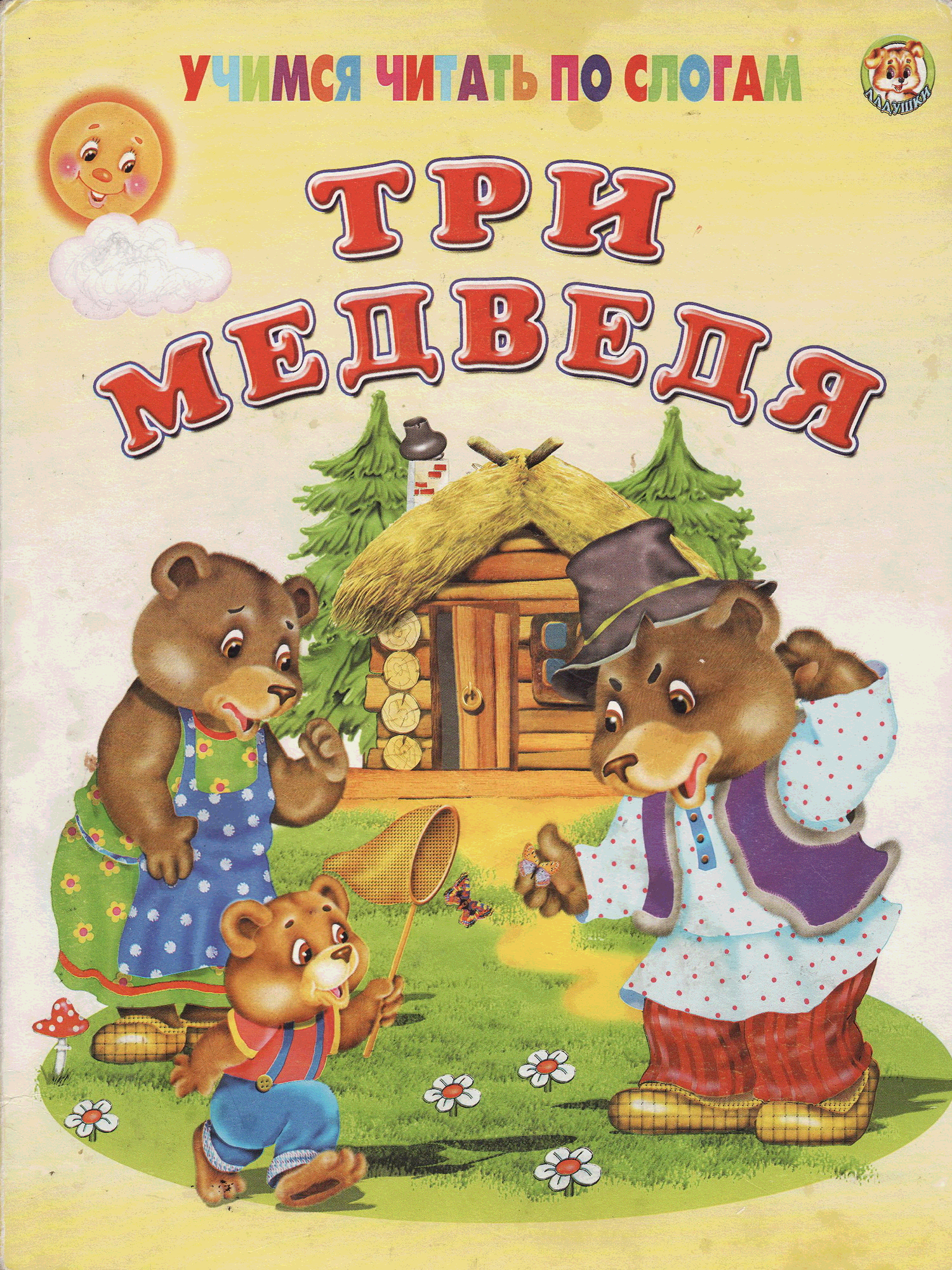 Три медведя представляют. Три медведя. Три медведя сказки. Книга три медведя. Книга. Три медведя. Сказки.