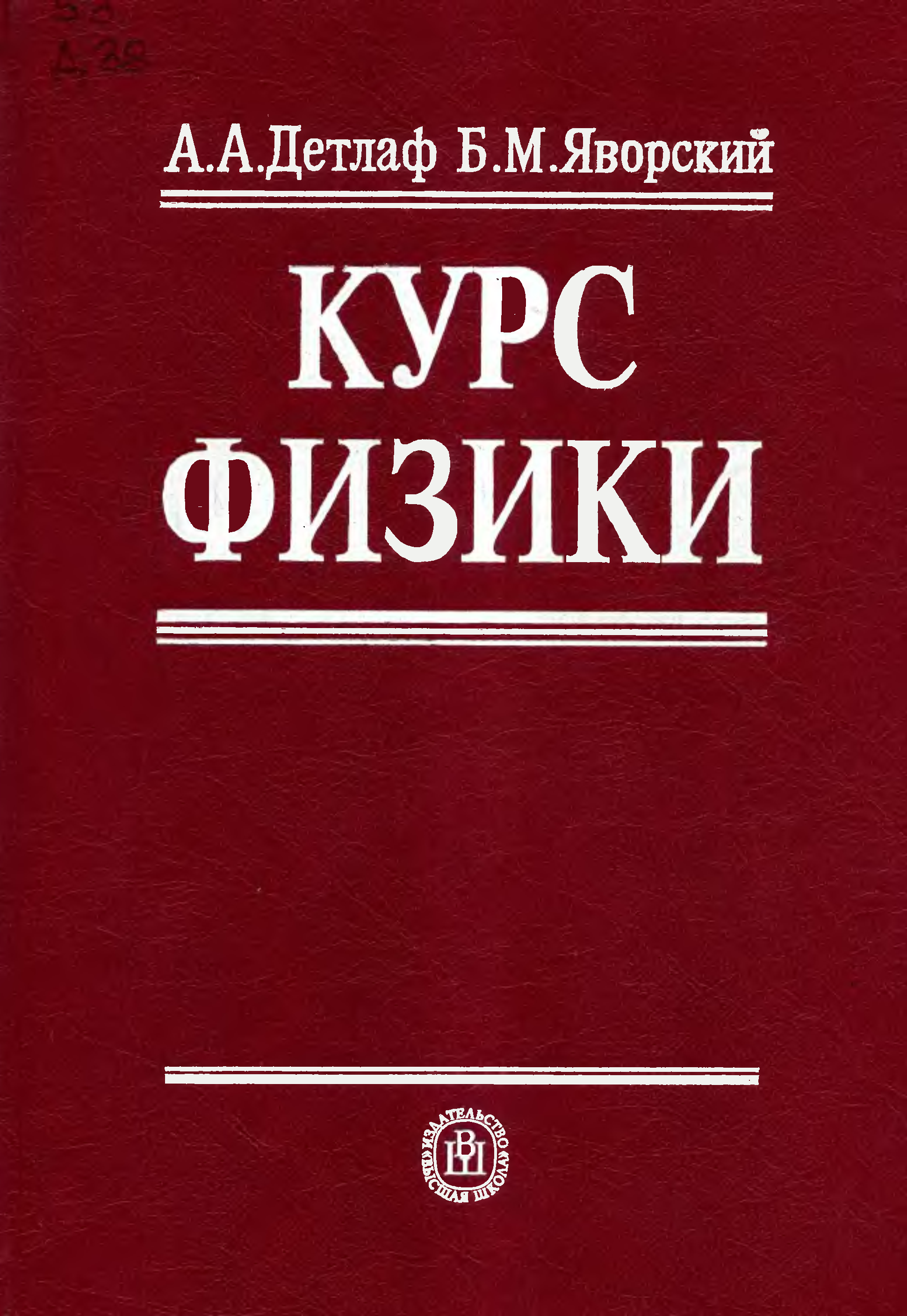 Учебник физики трофимова. Трофимова физика учебник. Физика высшая книга. Физика учебное пособие для вузов. Курс физика трофимова учебник.