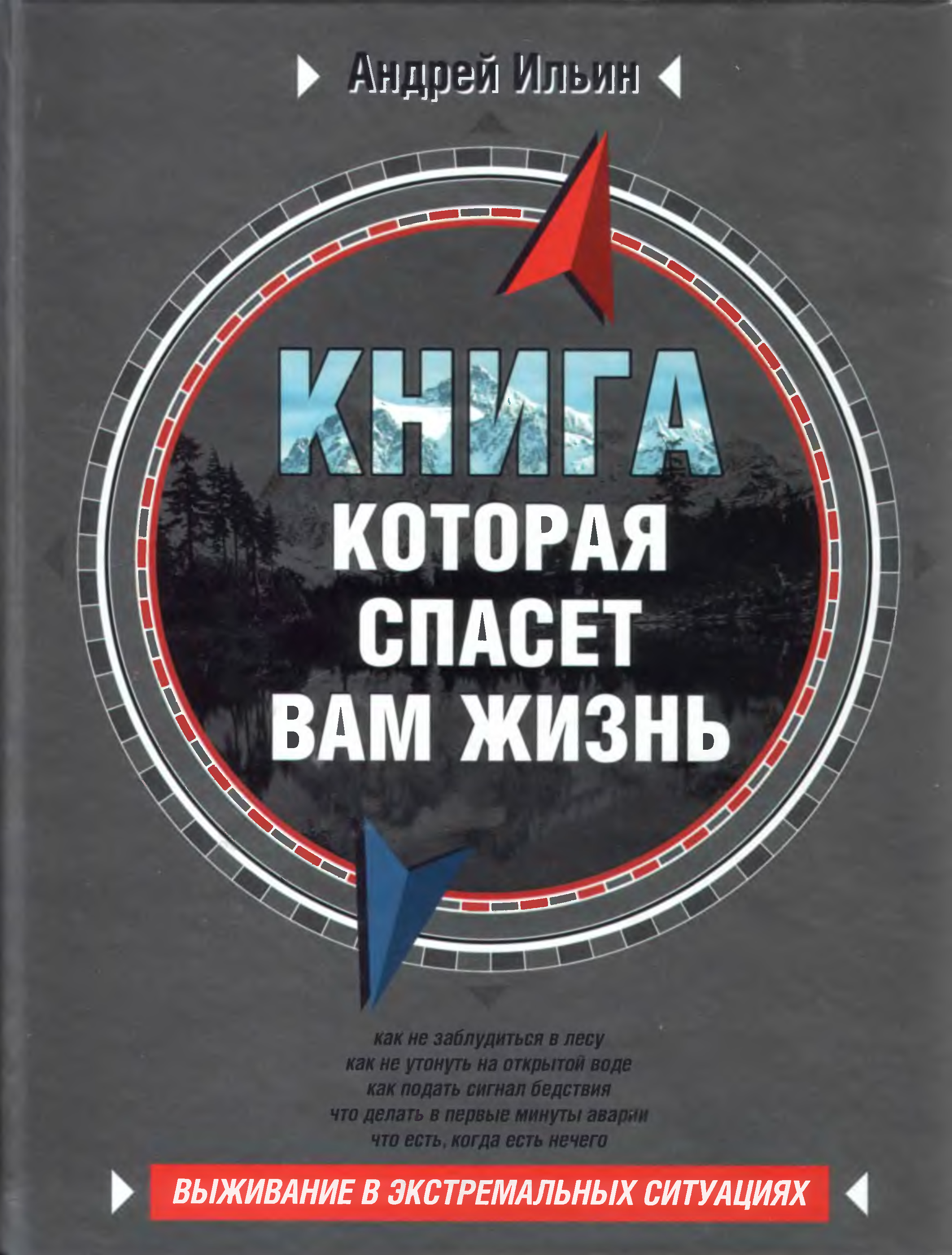 Pdf жизнь. Книга которая спасет вам жизнь. Ильин книга которая спасет вам жизнь. Андрей Ильин книги. Книга которая спасет вас.