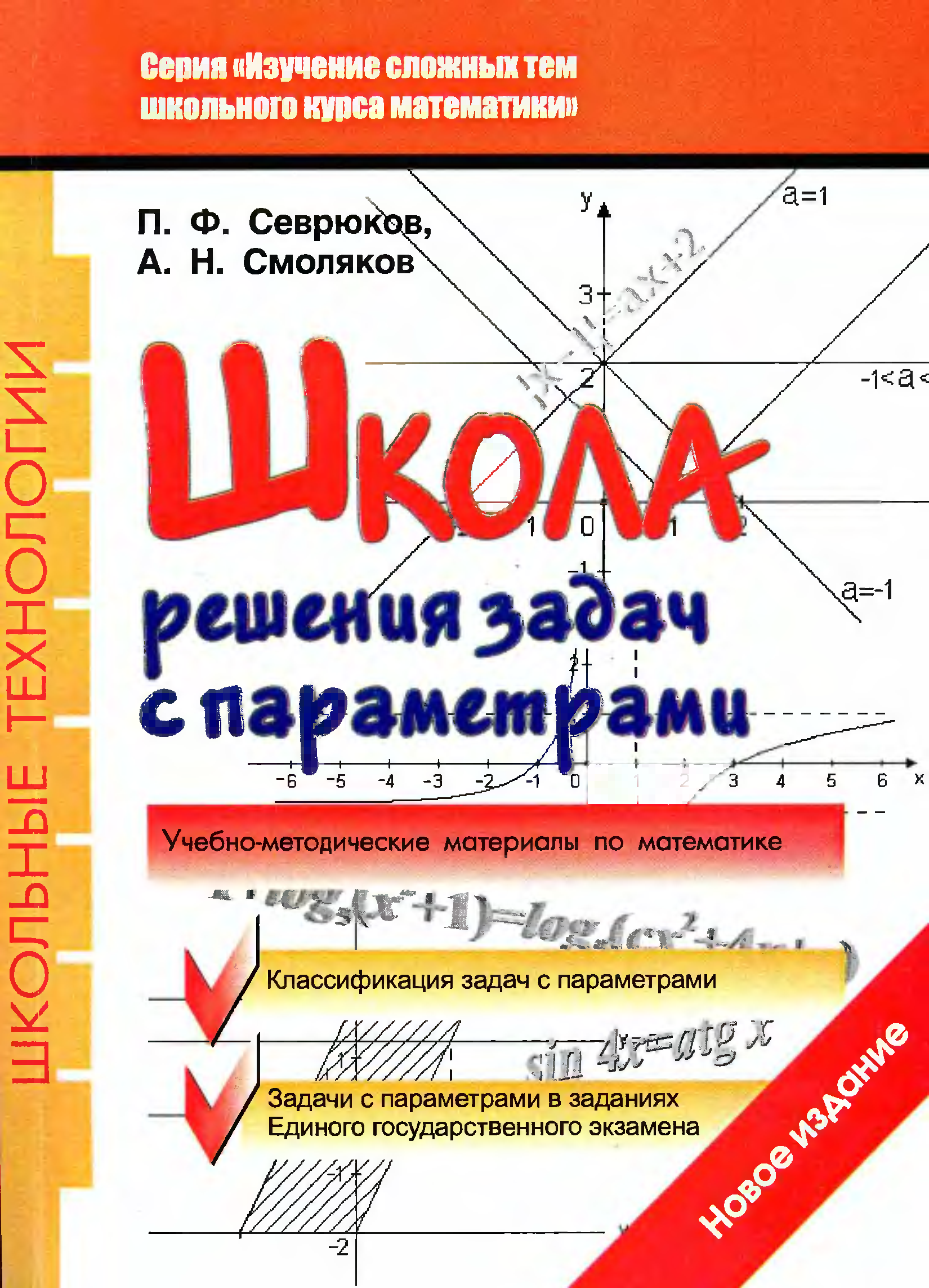 Задачи с решением школьные. Задачи с параметром. Задачи с параметрами математика книга. Параметры математика. Задачи с параметрами в школьном курсе математики.