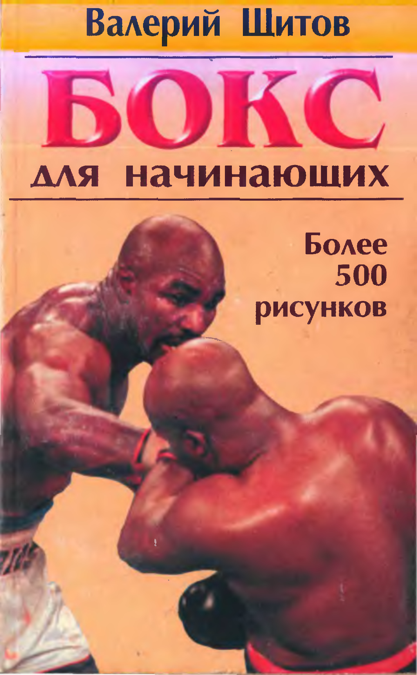 Бокс для начинающих. Валерий щитов бокс для начинающих. Валерий Константинович бокс. Книга бокс. Книги по боксу.