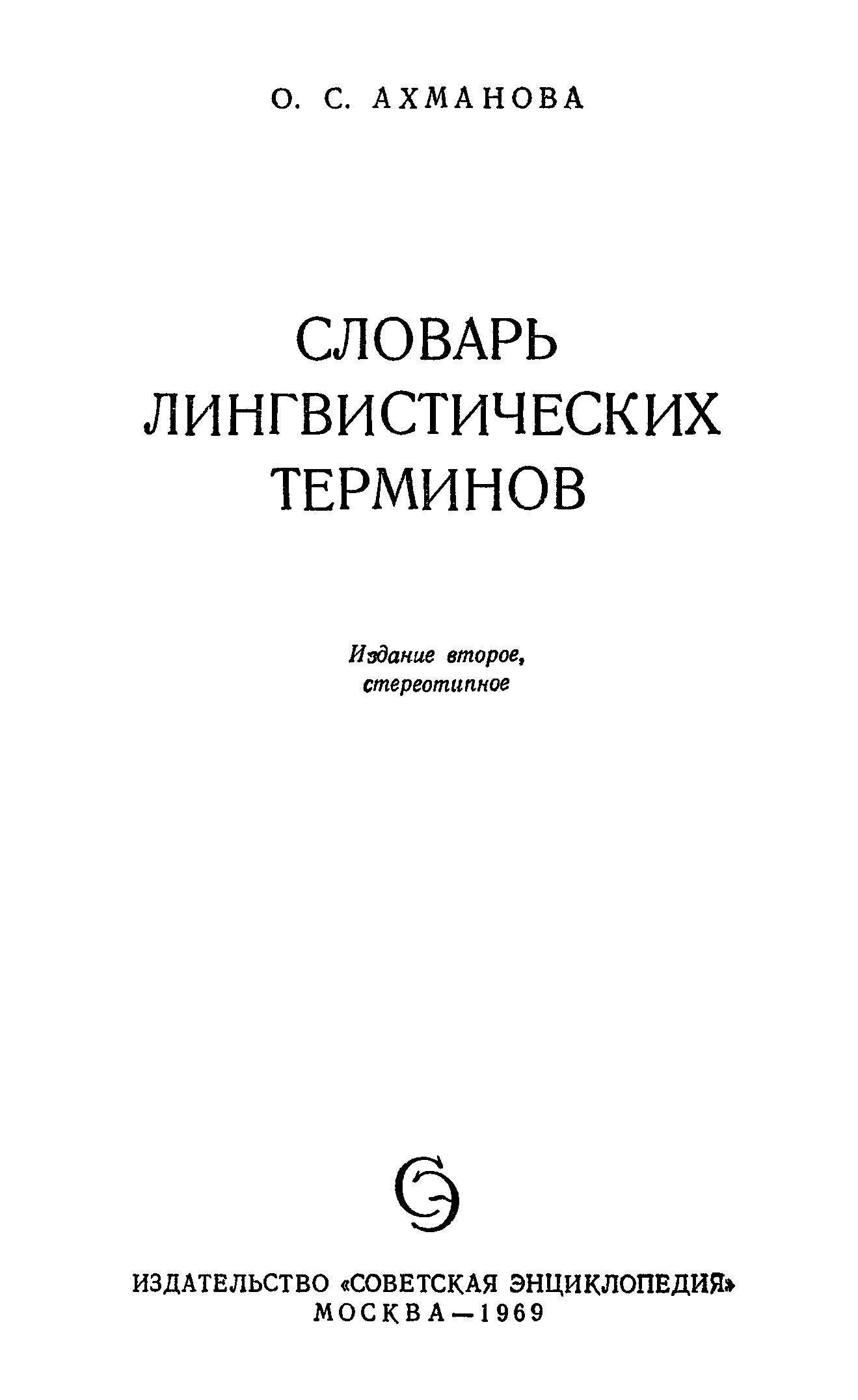 Словарь лингвистических терминов д э розенталя