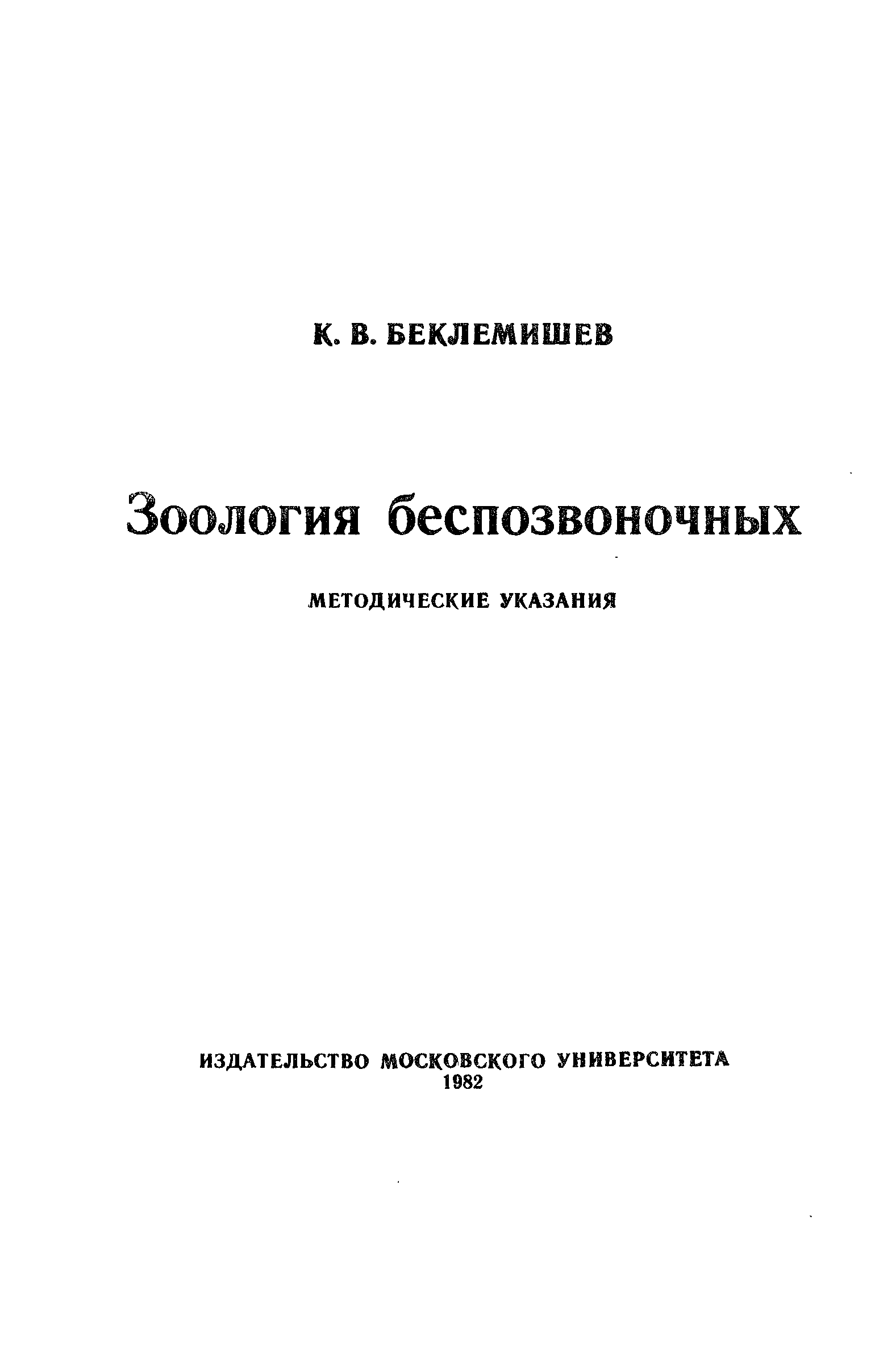 Зоология беспозвоночных. Беклемишев к. в. Зоология беспозвоночных. Шарова Зоология беспозвоночных. Зоология беспозвоночных учебник МГУ. Лабораторный практикум по зоологии беспозвоночных.