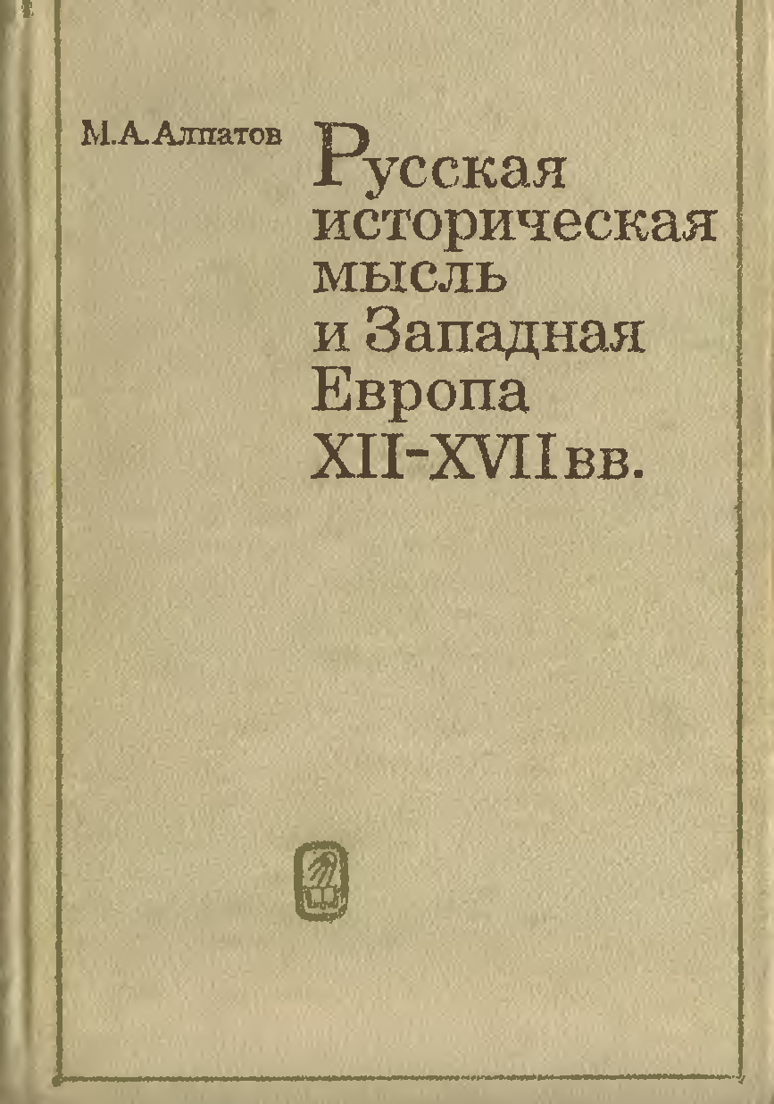 Xvii xii. Западное историческое мышление. В М Алпатов. Западные мысли. XII-XVII.