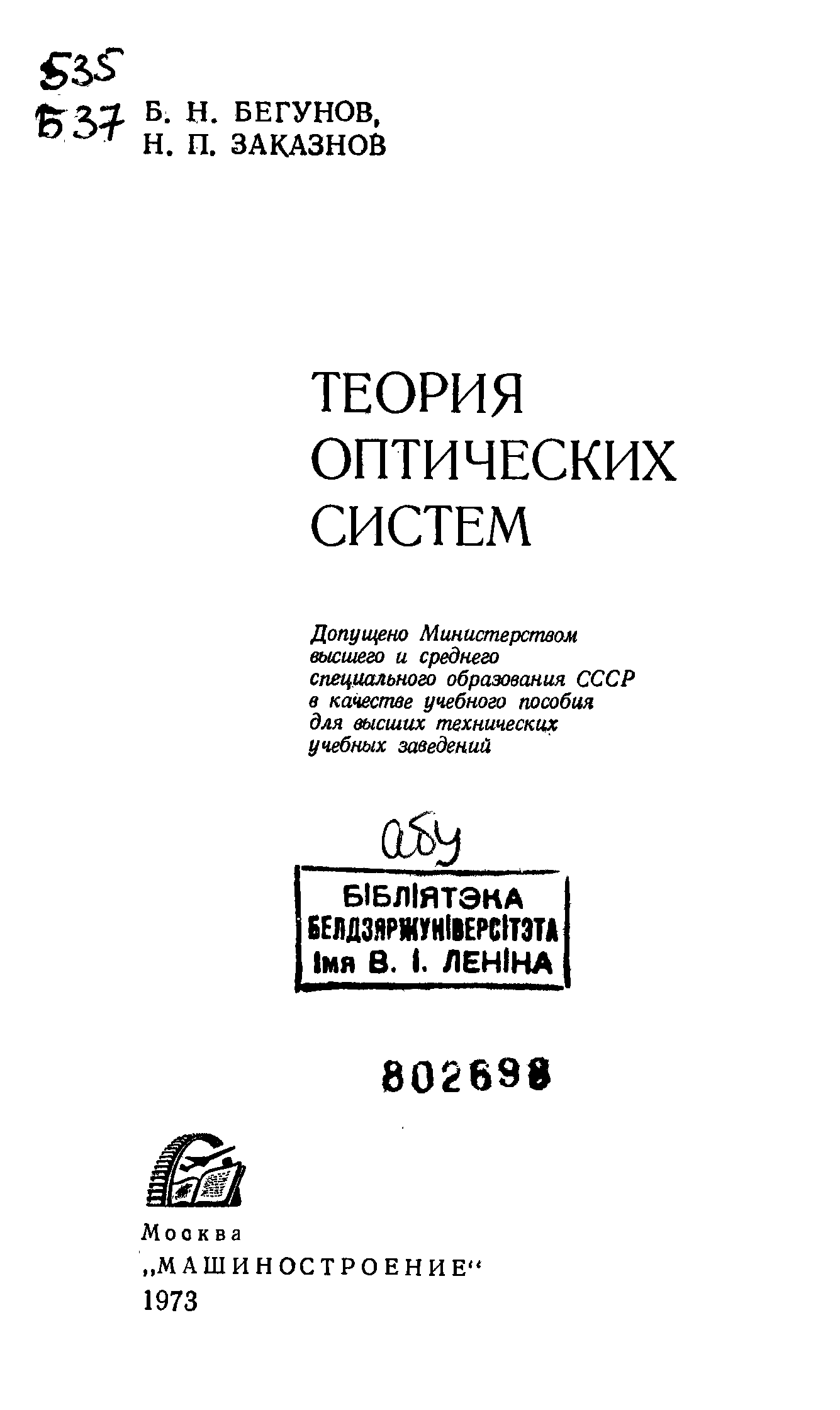 чуриловский в. гипотеза о оптической системе. теория оптических систем. параксиальные характеристики. п.