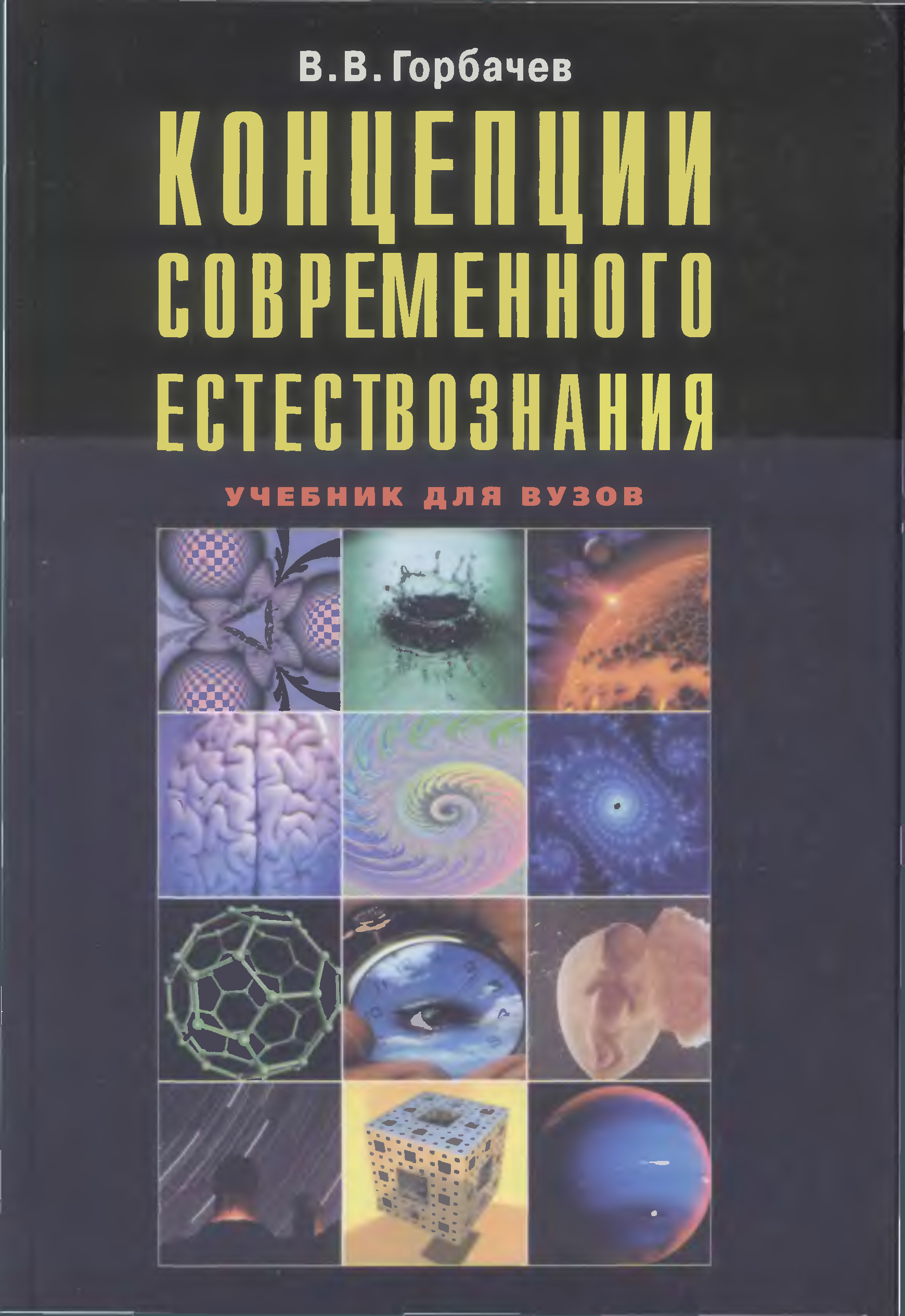 Концепция учебника вуза. Концепции современного естествознания. КСЕ концепции современного естествознания. Концепция современного естествознания книжка. Современное Естествознание.