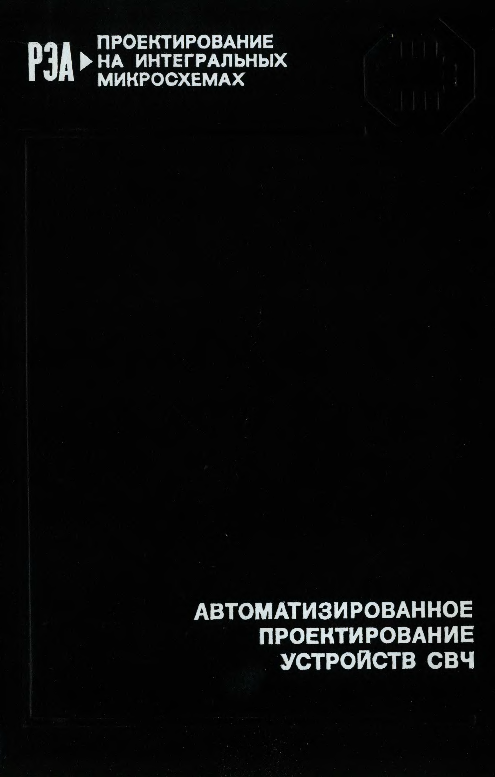 Проектирование свч устройств. Седых в.м. (ред.) полосковые линии и устройства сверхвысоких частот.