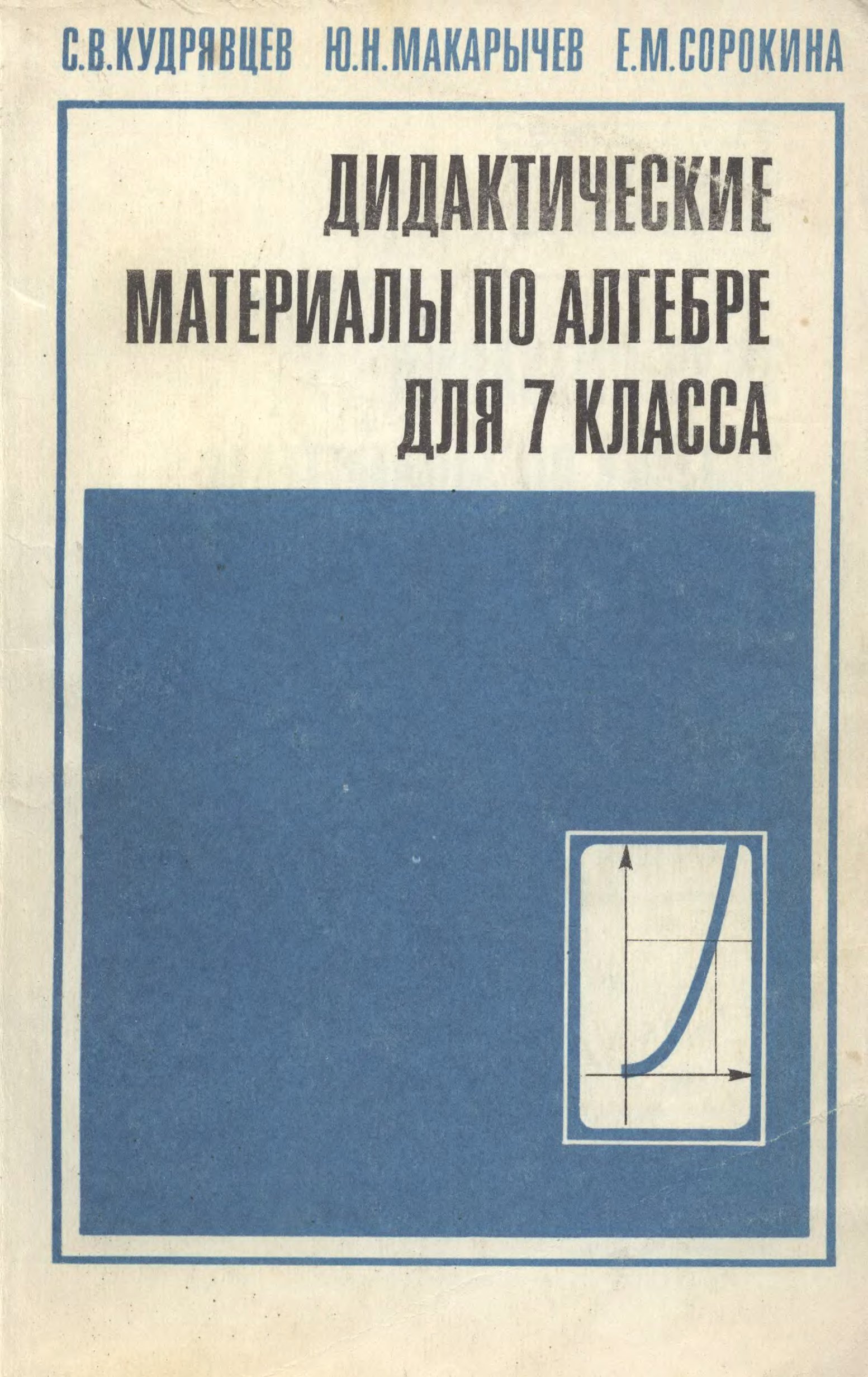 Дидактические книги. Дидактические материалы по алгебре. С.В.Кудрявцев дидактические материалы по алгебре 7 класса. Дидактический материал СССР. Дидактические материалы для учителя по алгебре 7 Макарычев.