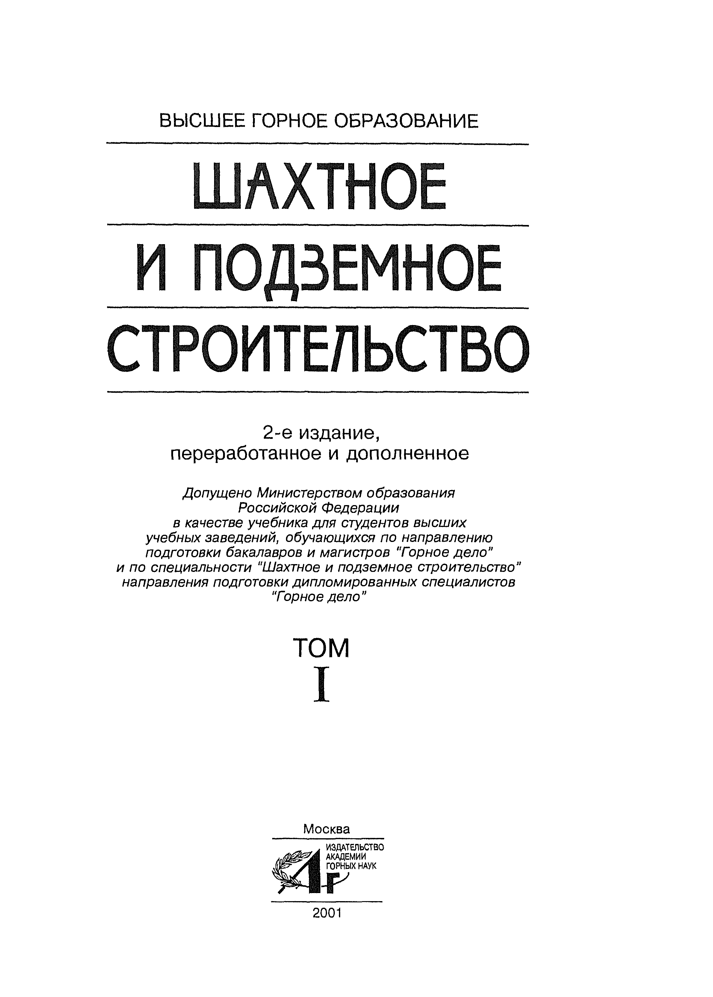 Шахтное и подземное строительство учебный план