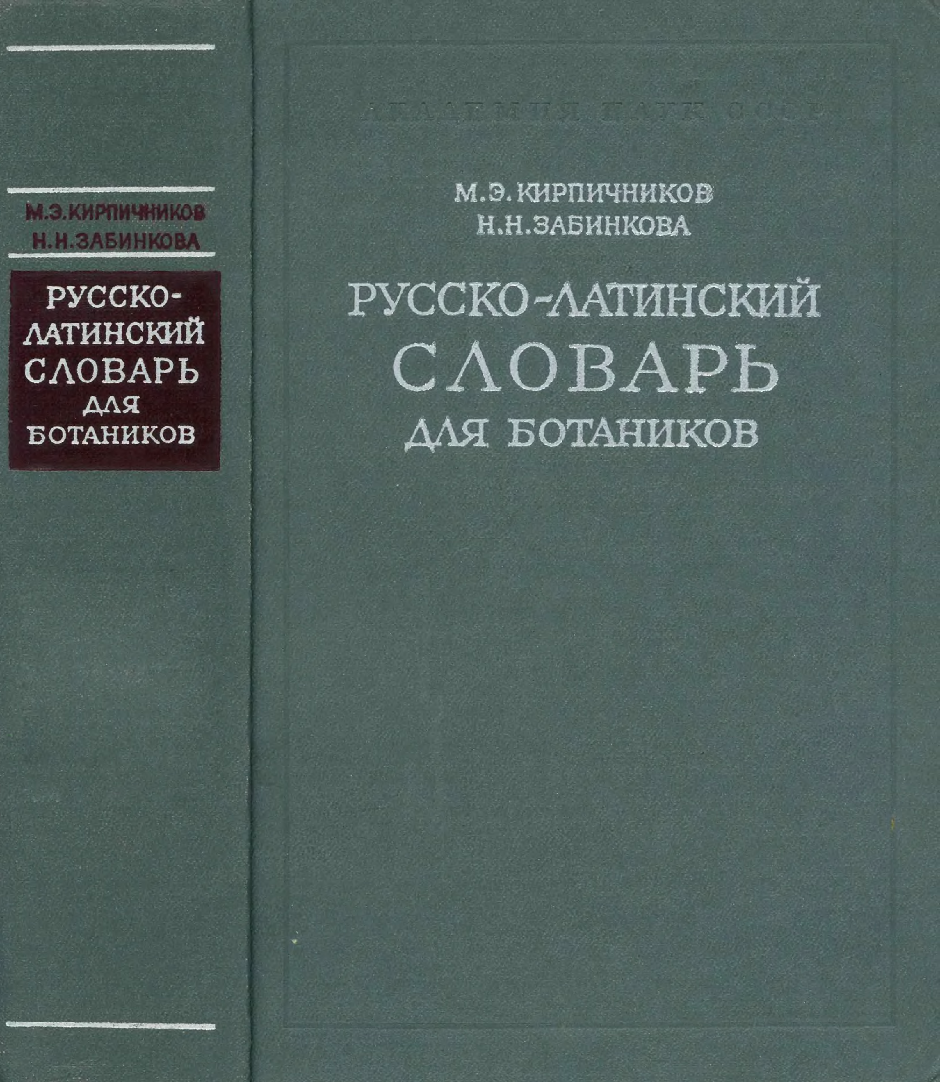 Русско латинский словарь. Латинский словарь. Латинско-русский словарь. Словарь латынь-русский. Латино русский словарь.