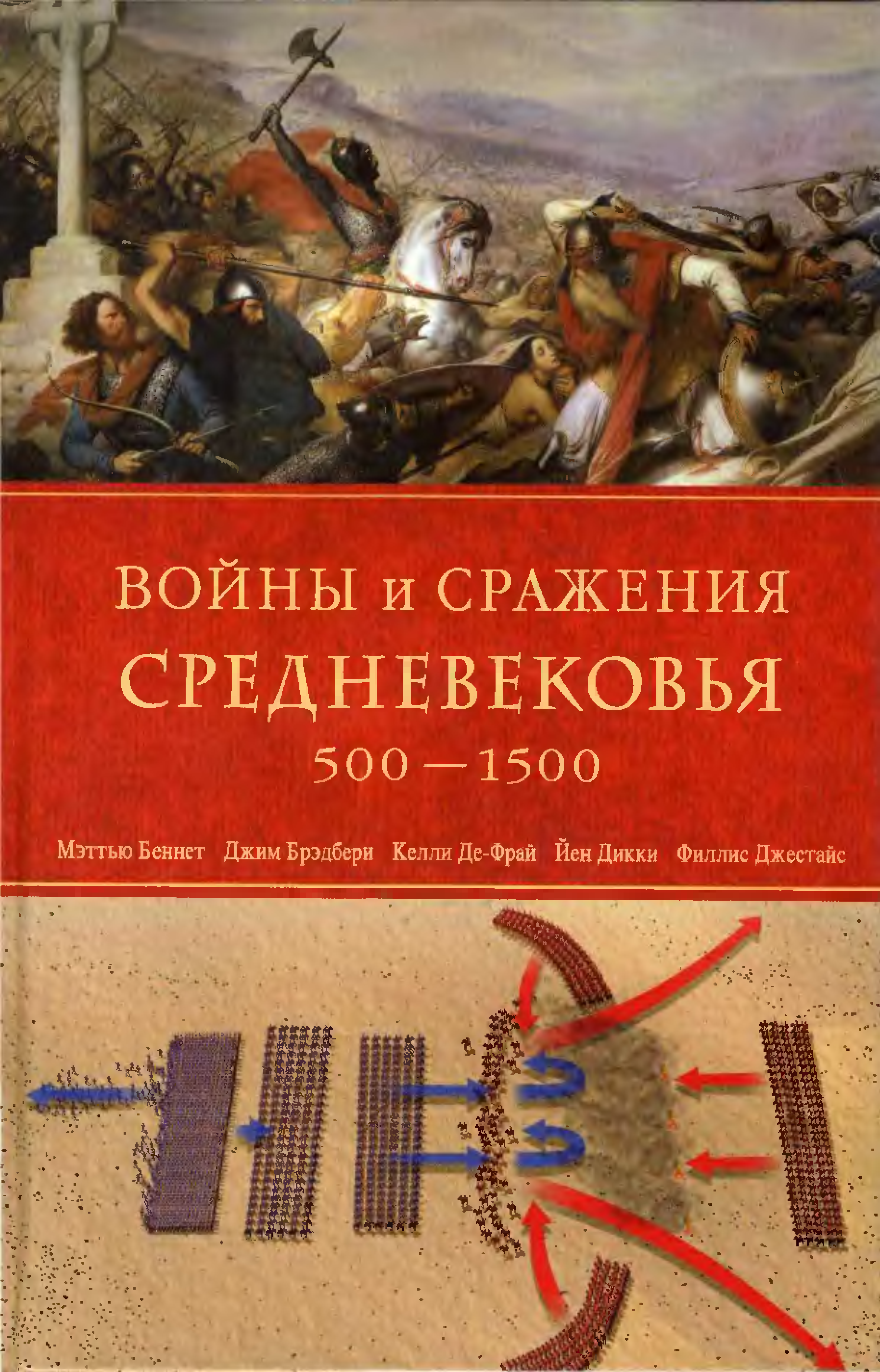 Сражение книги. Книга войны и сражения средневековья. Книги о войнах средневековья. Книги о средневековых войнах. Справочник войны и битвы.