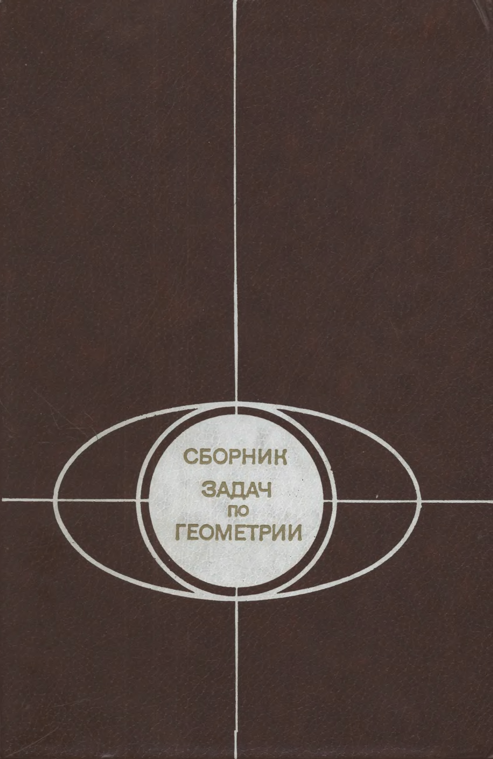 Сборник задач по геометрии. Базылев геометрия сборник задач. Сборник задач с юмором.